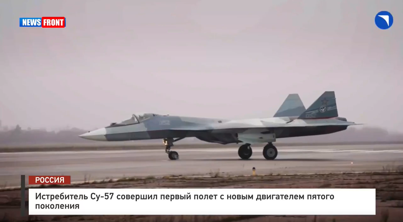 Истребитель Су-57 совершил первый полет с новым двигателем пятого поколения