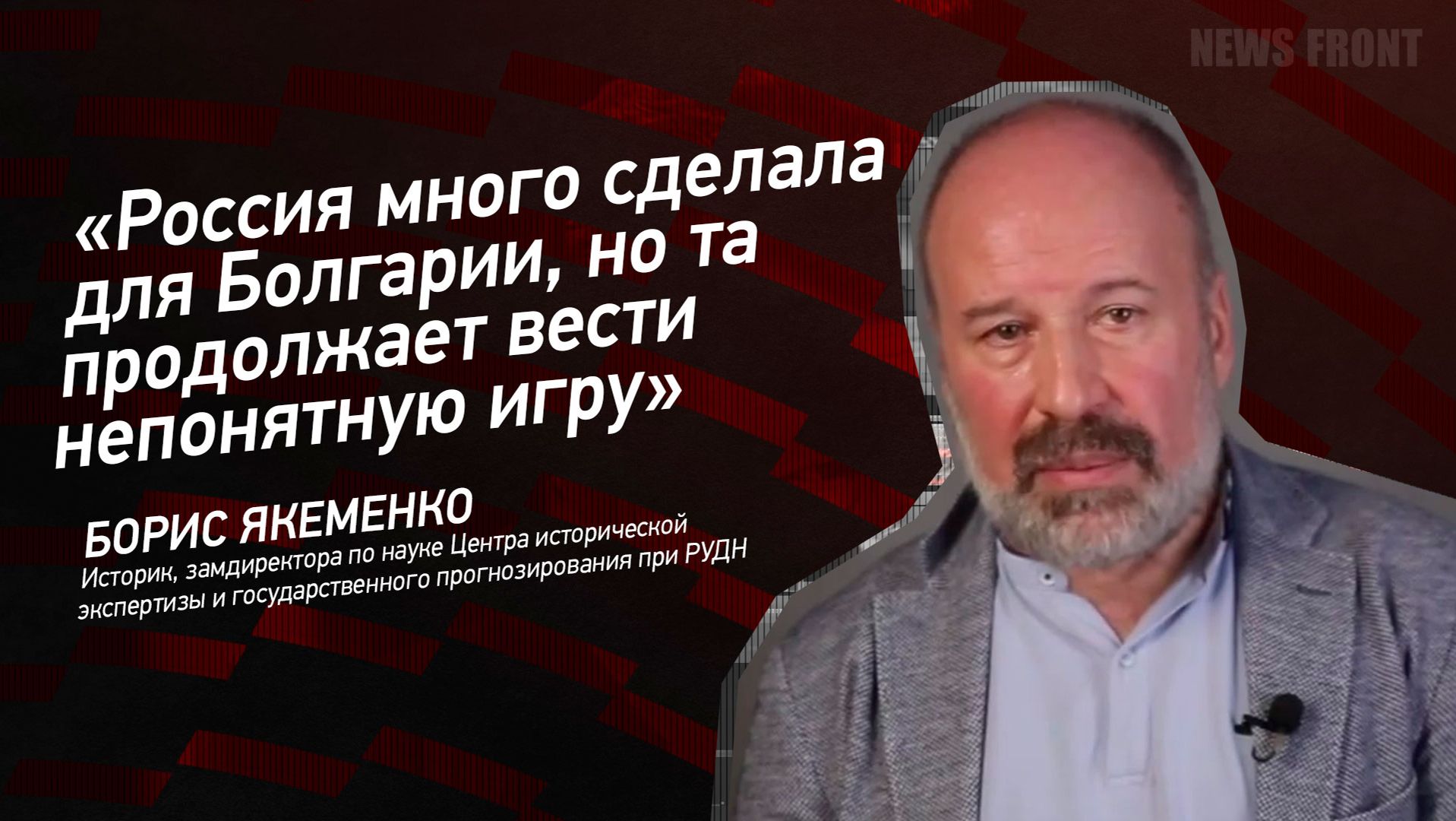 Мнение: «Россия много сделала для Болгарии, но та продолжает вести непонятную игру», – Борис Якеменко