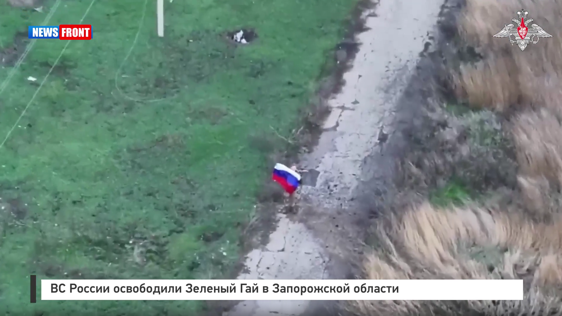 ВС России освободили Зеленый Гай в Запорожской области
