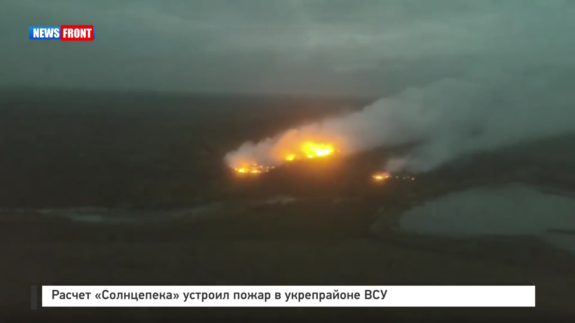 Расчет «Солнцепека» устроил пожар в укрепрайоне ВСУ