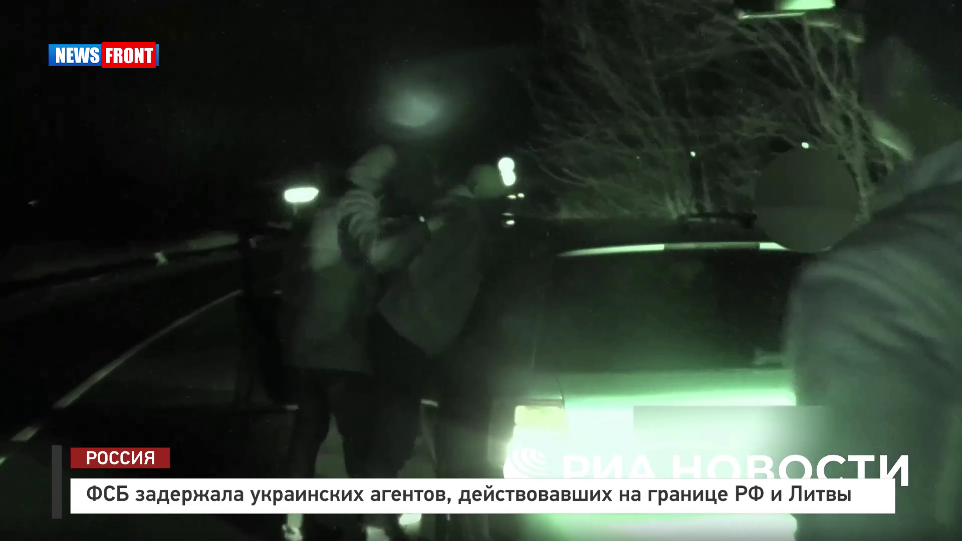 ФСБ задержала украинских агентов, действовавших на границе РФ и Литвы