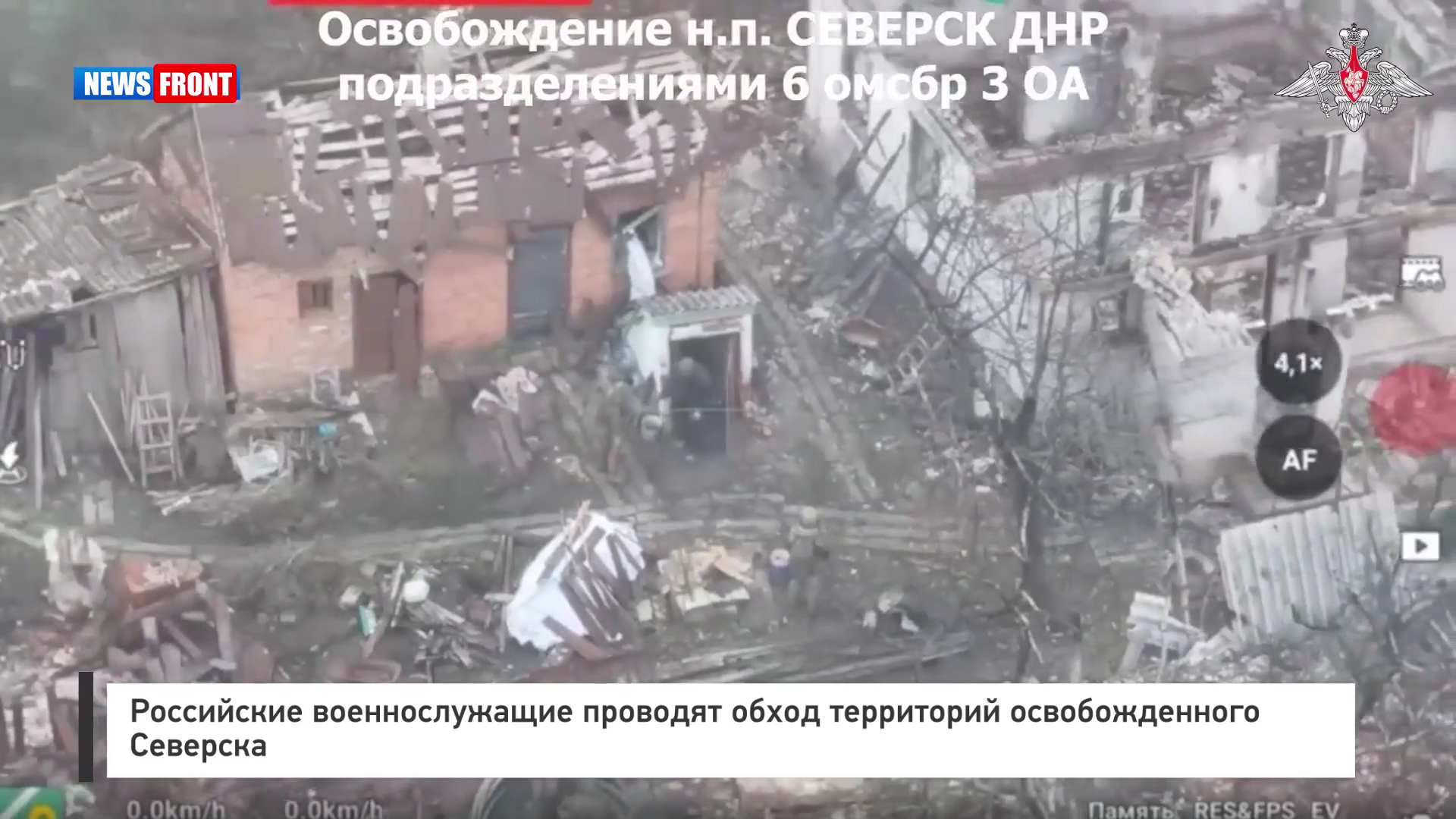 Российские военнослужащие проводят обход территорий освобожденного Северска