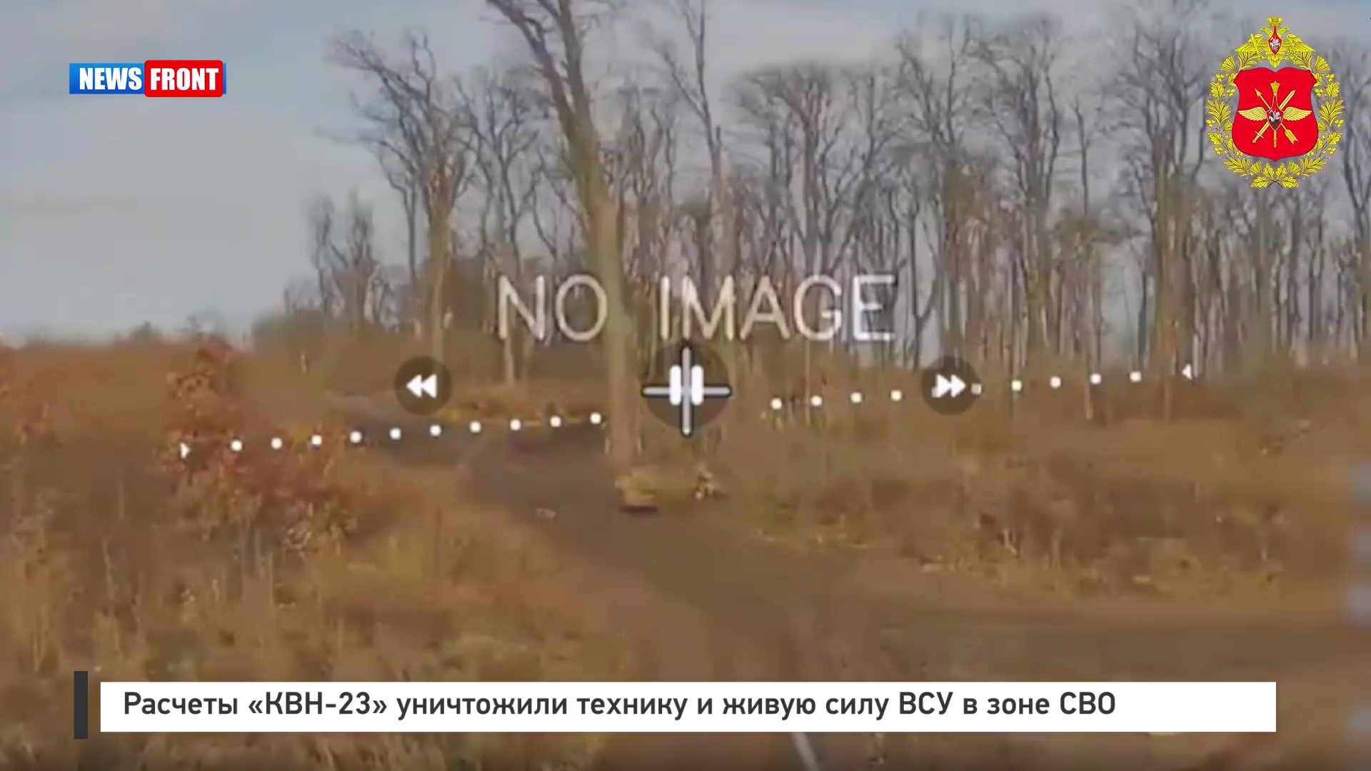 Расчеты «КВН-23» уничтожили технику и живую силу ВСУ в зоне СВО