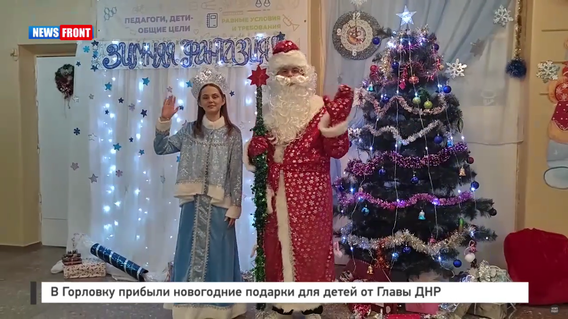 В Горловку прибыли новогодние подарки для детей от Главы ДНР – репортаж News Front