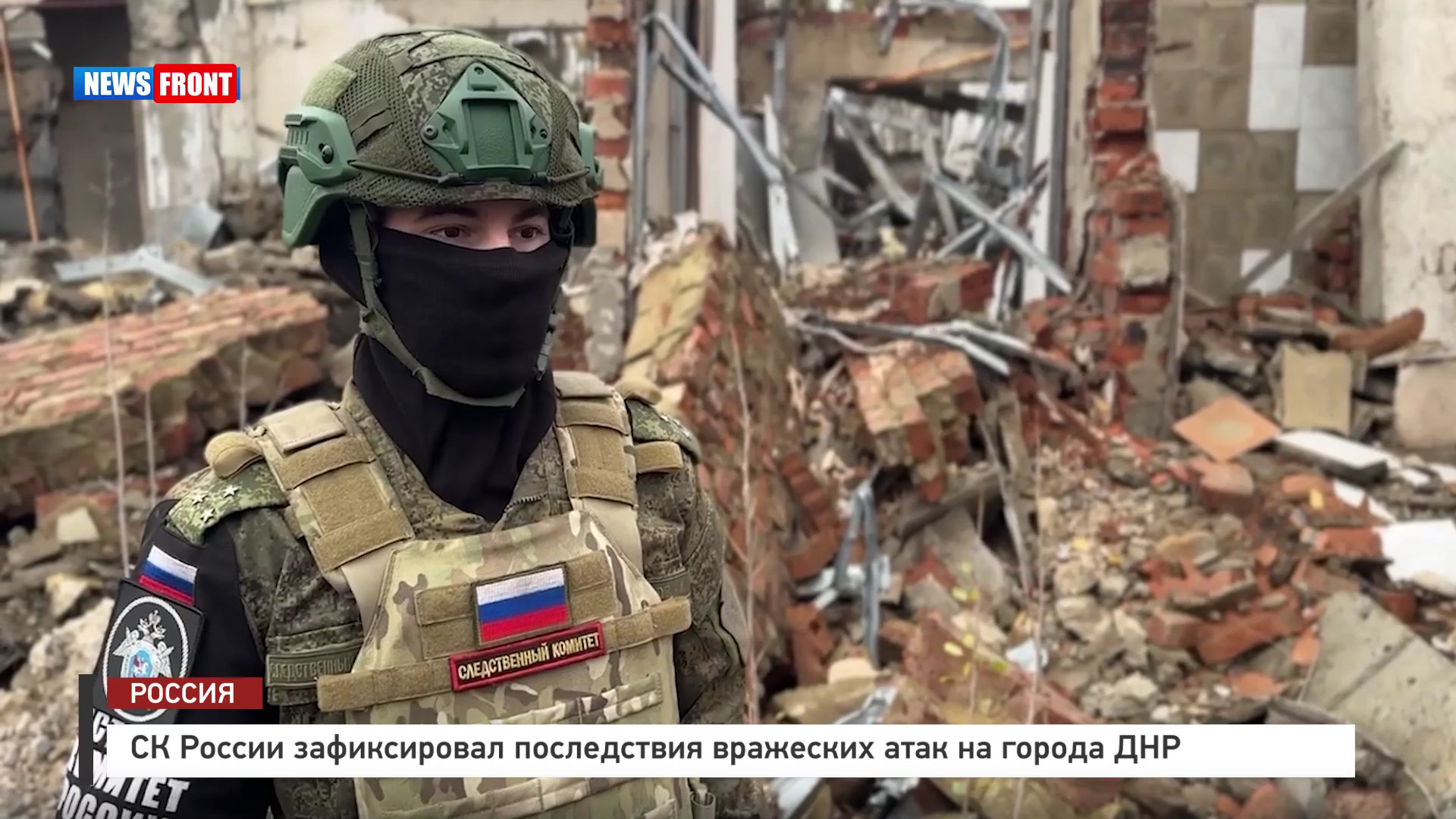 СК России зафиксировал последствия вражеских атак на города ДНР