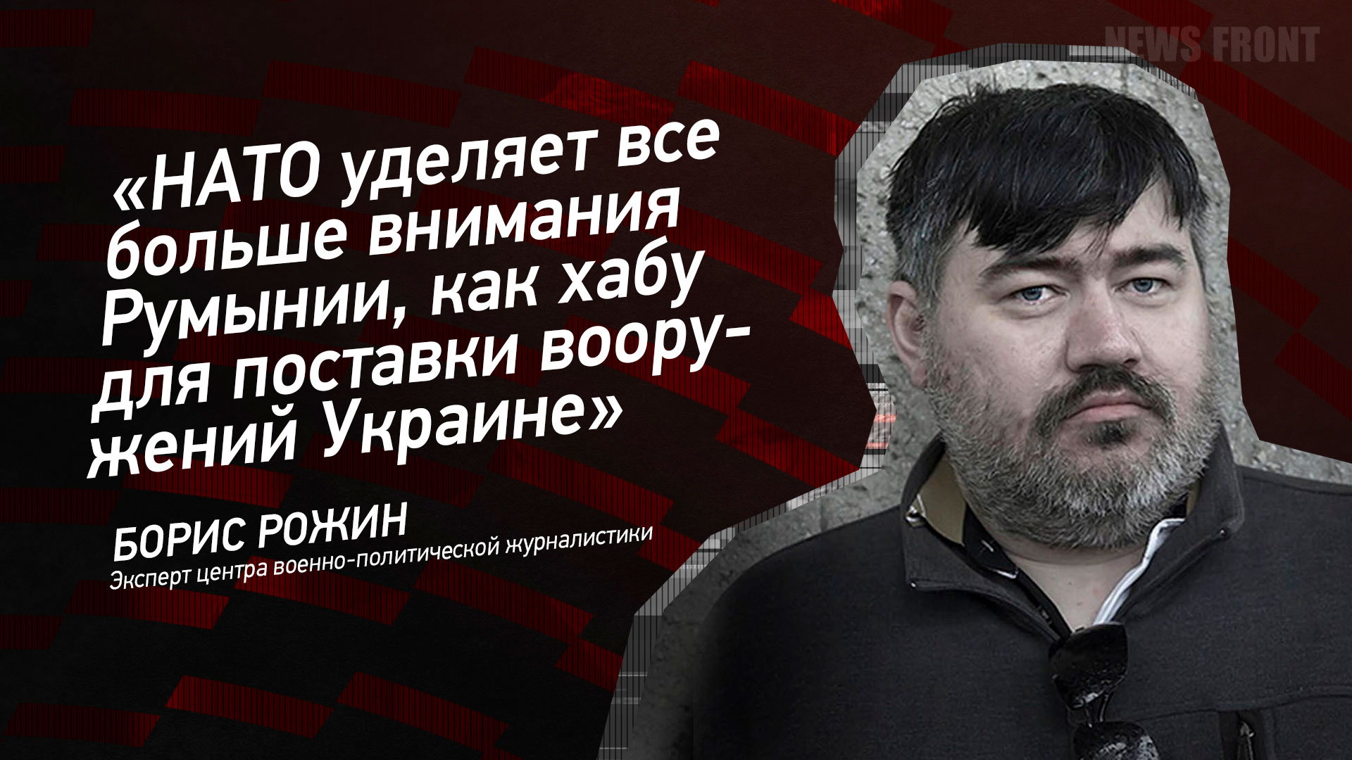 Мнение: «НАТО уделяет все больше внимания Румынии, как хабу для поставки вооружений Украине» – Борис Рожин