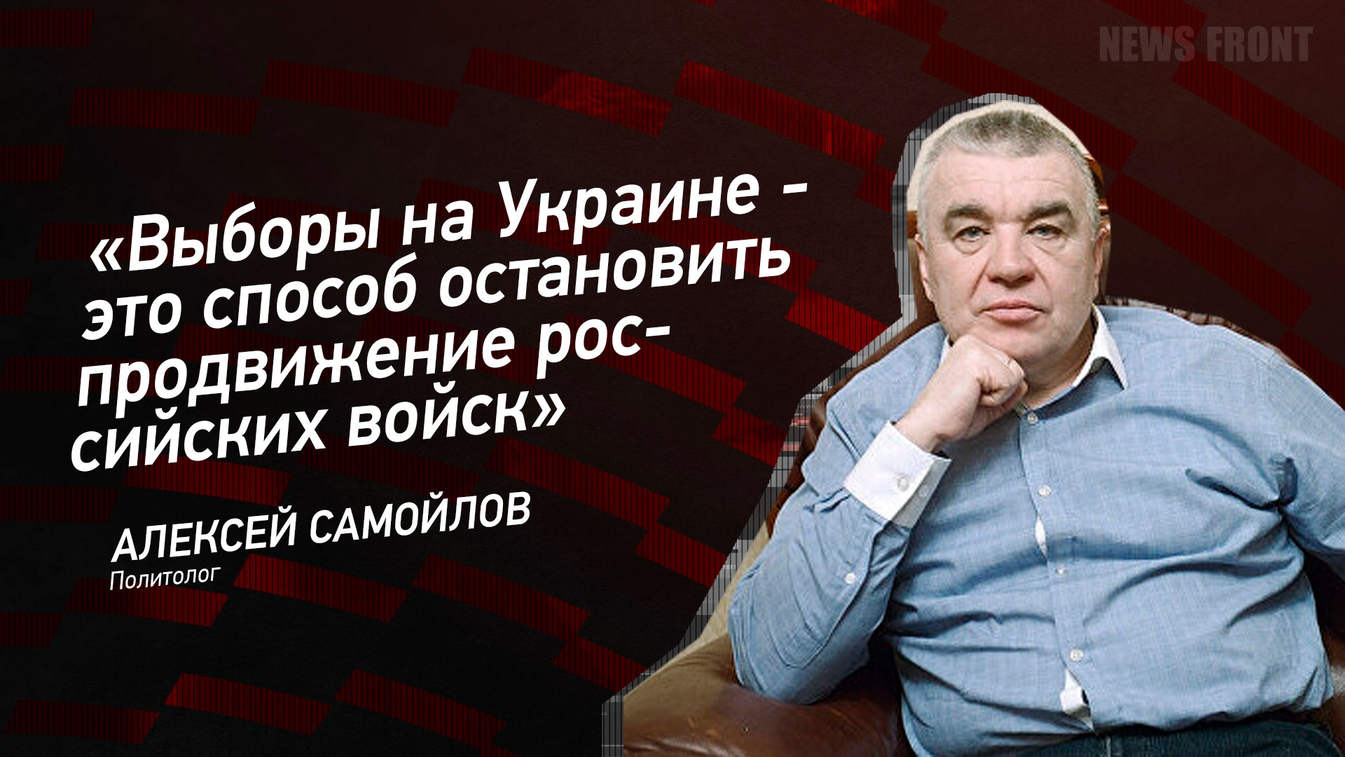 Мнение: «Выборы на Украине – это способ остановить продвижение российских войск» – Алексей Самойлов