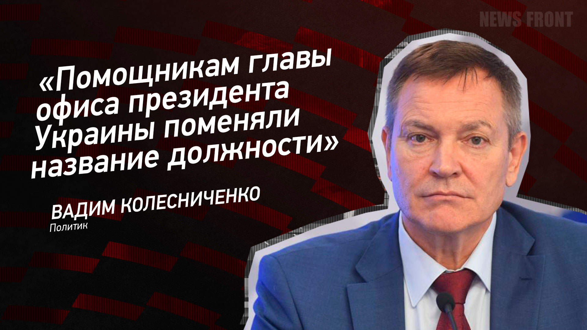 Мнение: «Помощникам главы офиса президента Украины поменяли название должности», – Вадим Колесниченко