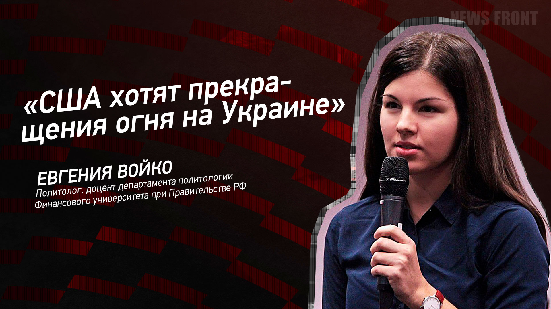 Мнение: «США хотят прекращения огня на Украине», – Евгения Войко