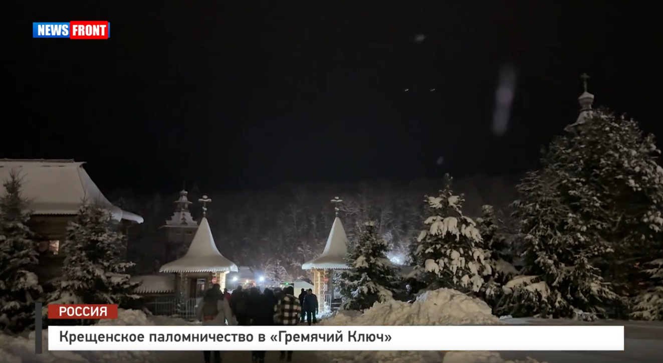 Крещенское паломничество в «Гремячий Ключ», – репортаж News Front