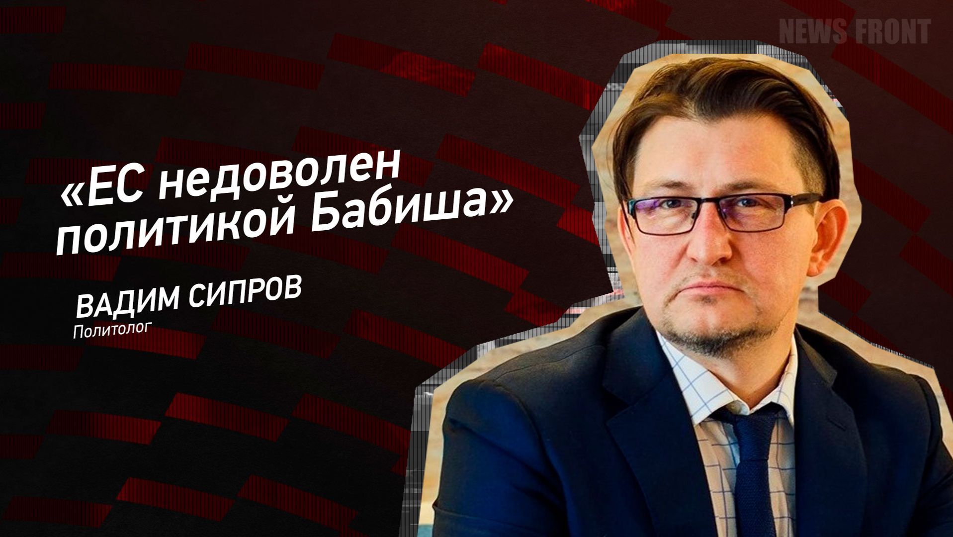 Мнение: «ЕС недоволен политикой Бабиша», – Вадим Сипров