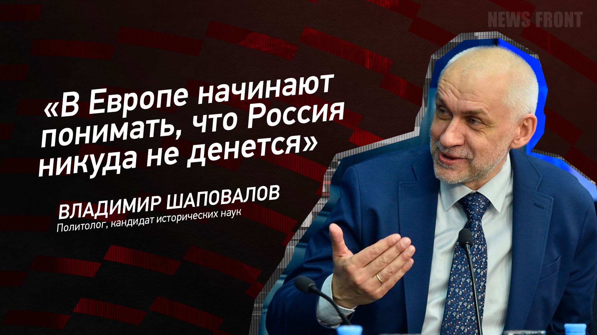 Мнение: «В Европе начинают понимать, что Россия никуда не денется», – Владимир Шаповалов