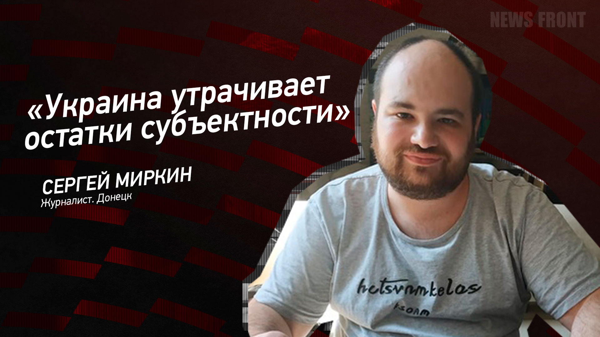Мнение: «Украина утрачивает остатки субъектности», – Сергей Миркин