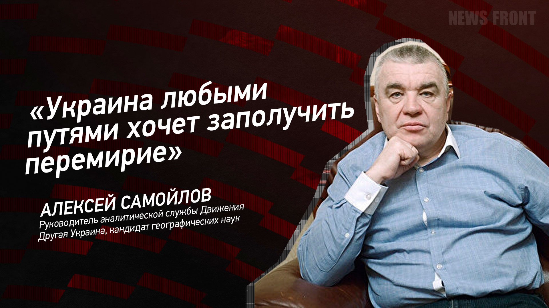 Мнение: «Украина любыми путями хочет заполучить перемирие», – Алексей Самойлов