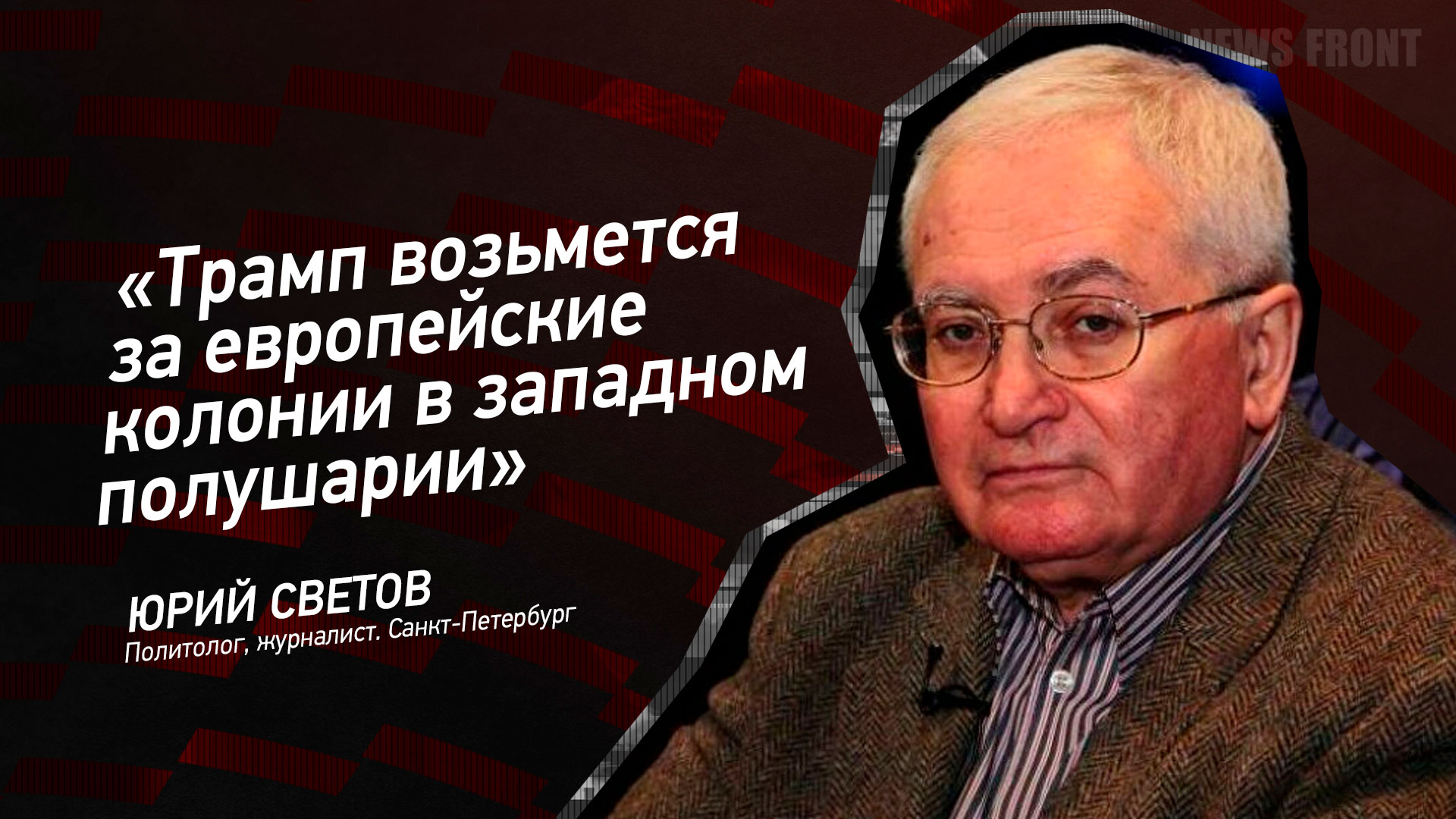 Мнение: «Трамп возьмется за европейские колонии в западном полушарии», – Юрий Светов