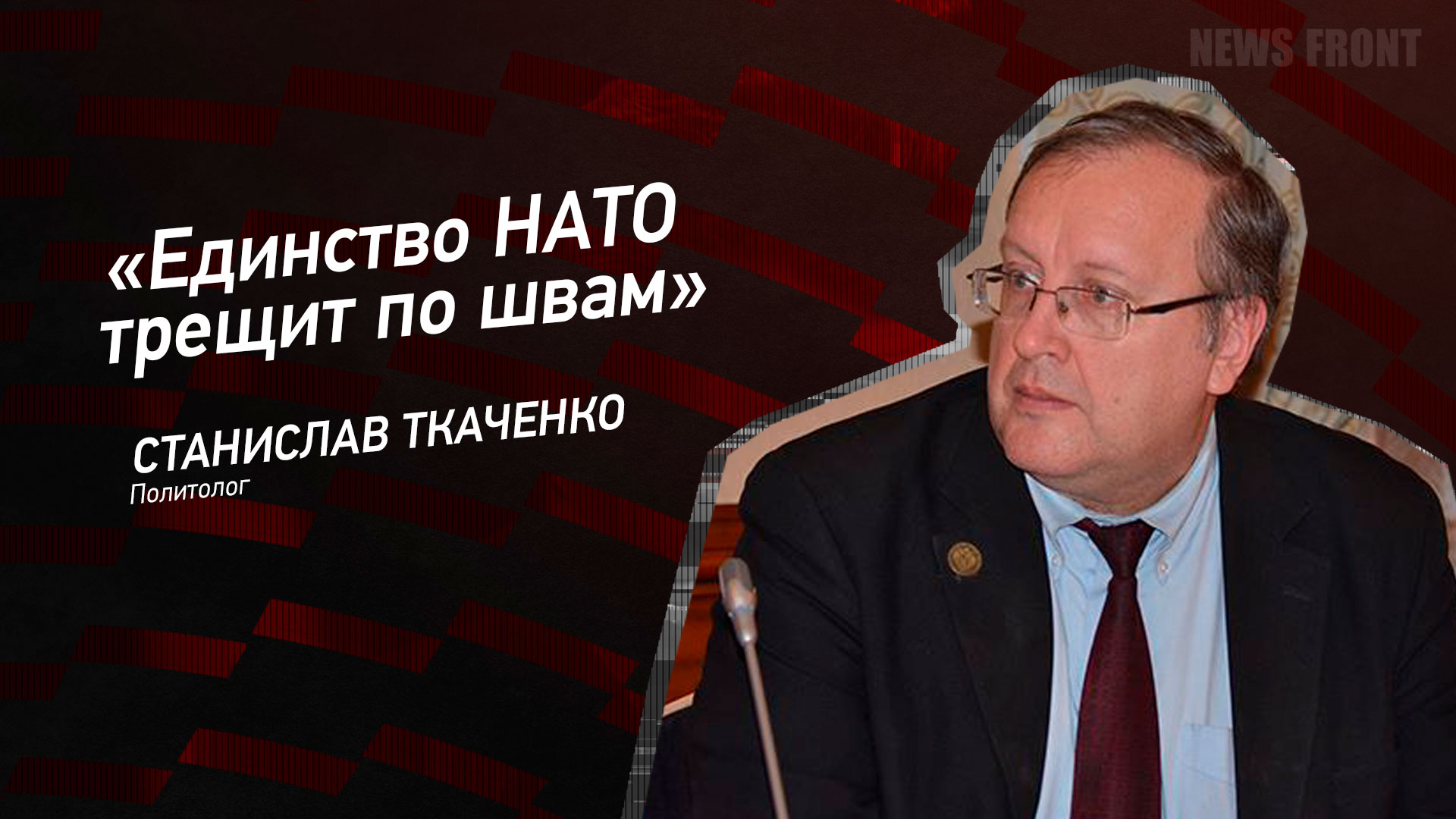 Мнение: «Единство НАТО трещит по швам», – Станислав Ткаченко
