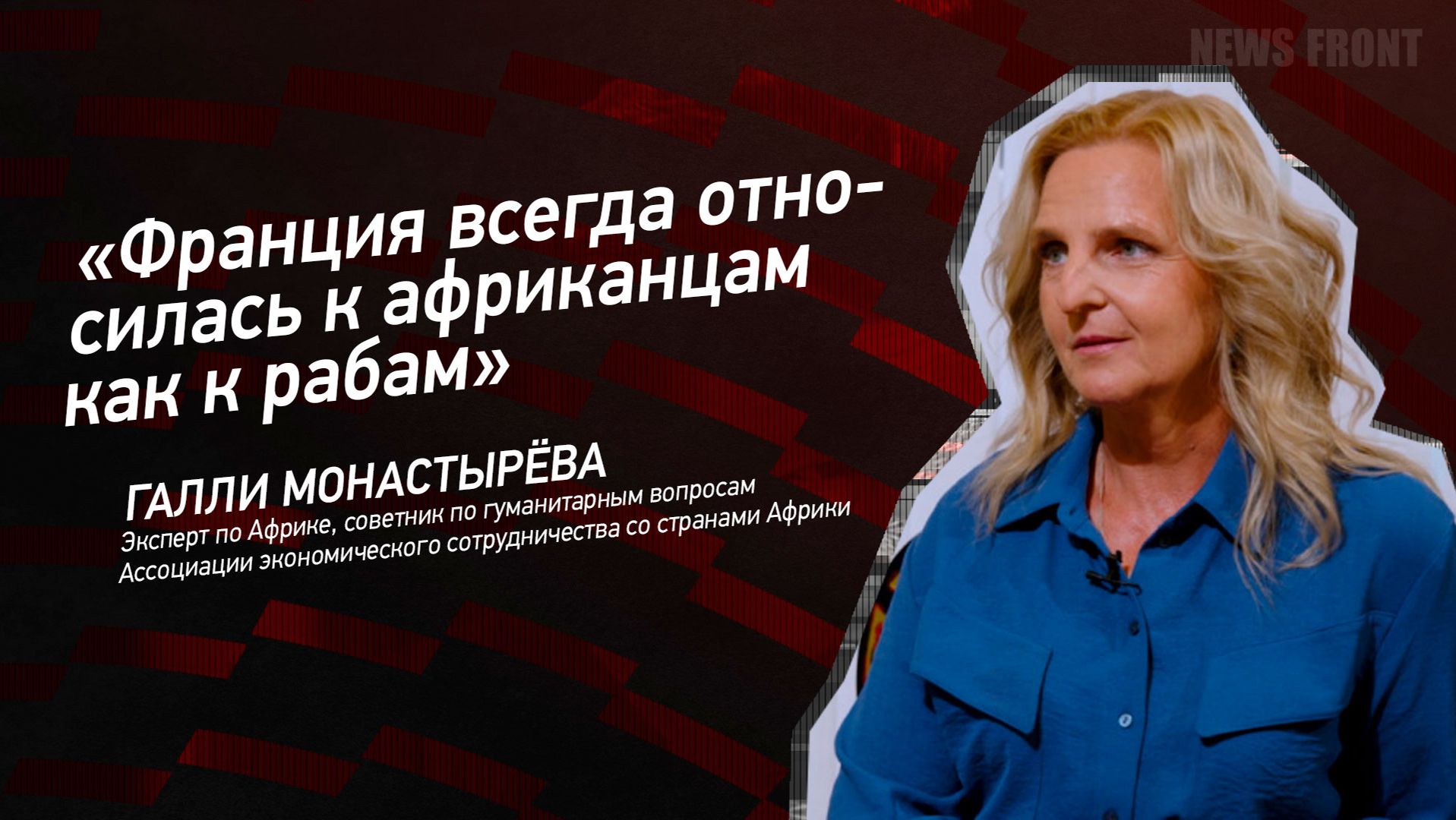 Мнение: «Франция всегда относилась к африканцам как к рабам», – Галли Монастырева