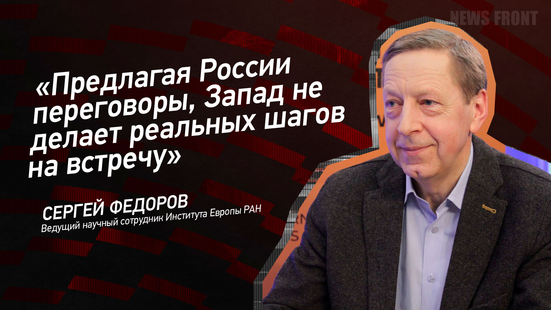 Мнение: «Предлагая России переговоры, Запад не делает реальных шагов на встречу», – Сергей Федоров