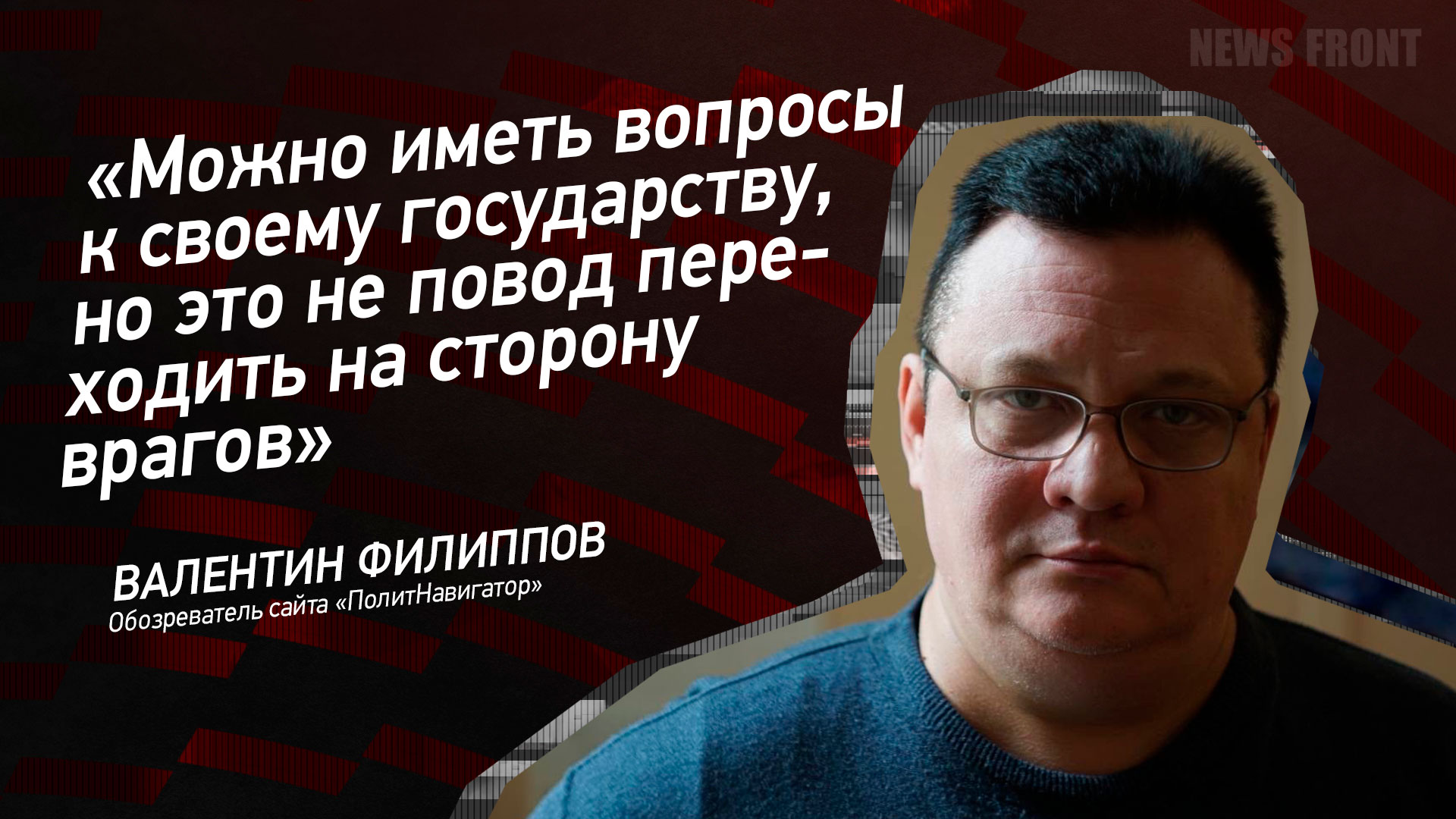 Мнение: «Можно иметь вопросы к своему государству, но это не повод переходить на сторону врагов», – Валентин Филиппов