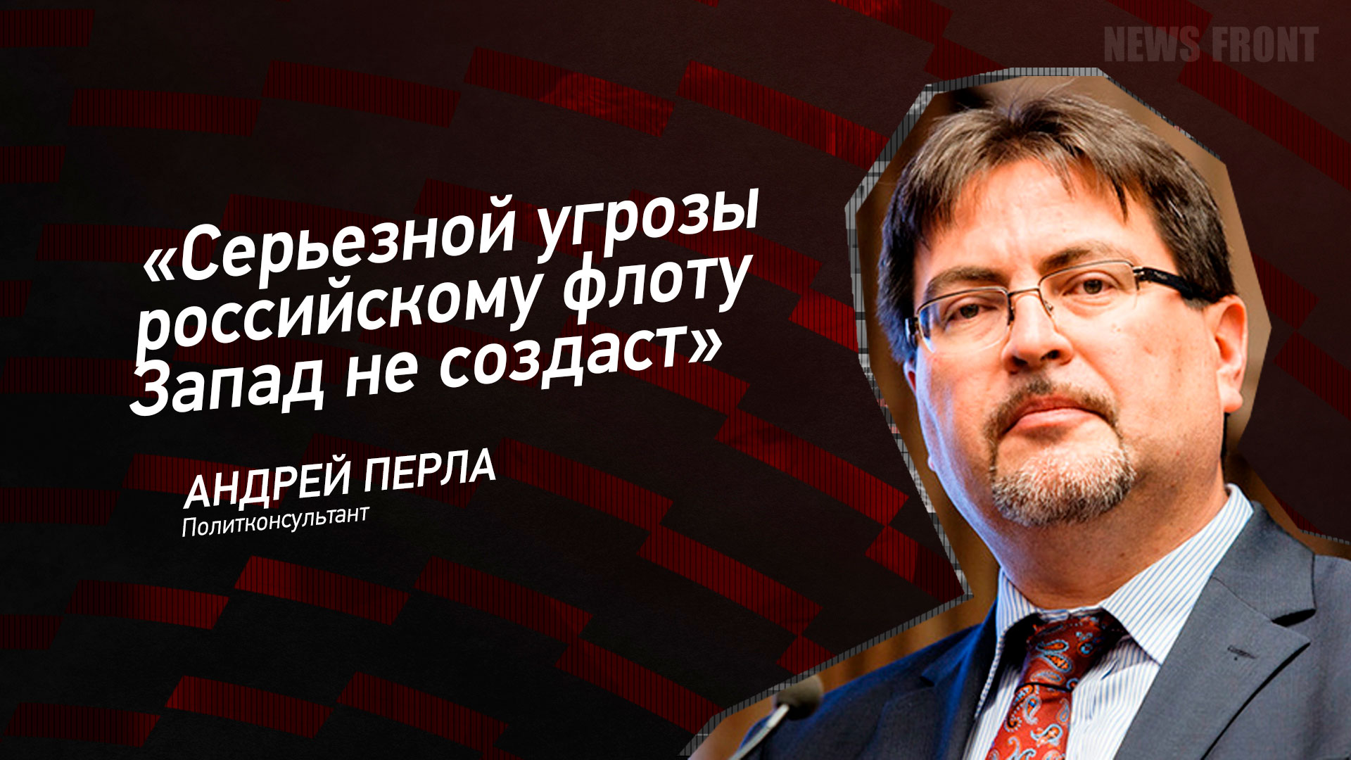 Мнение: «Серьезной угрозы российскому флоту Запад не создаст», – Андрей Перла