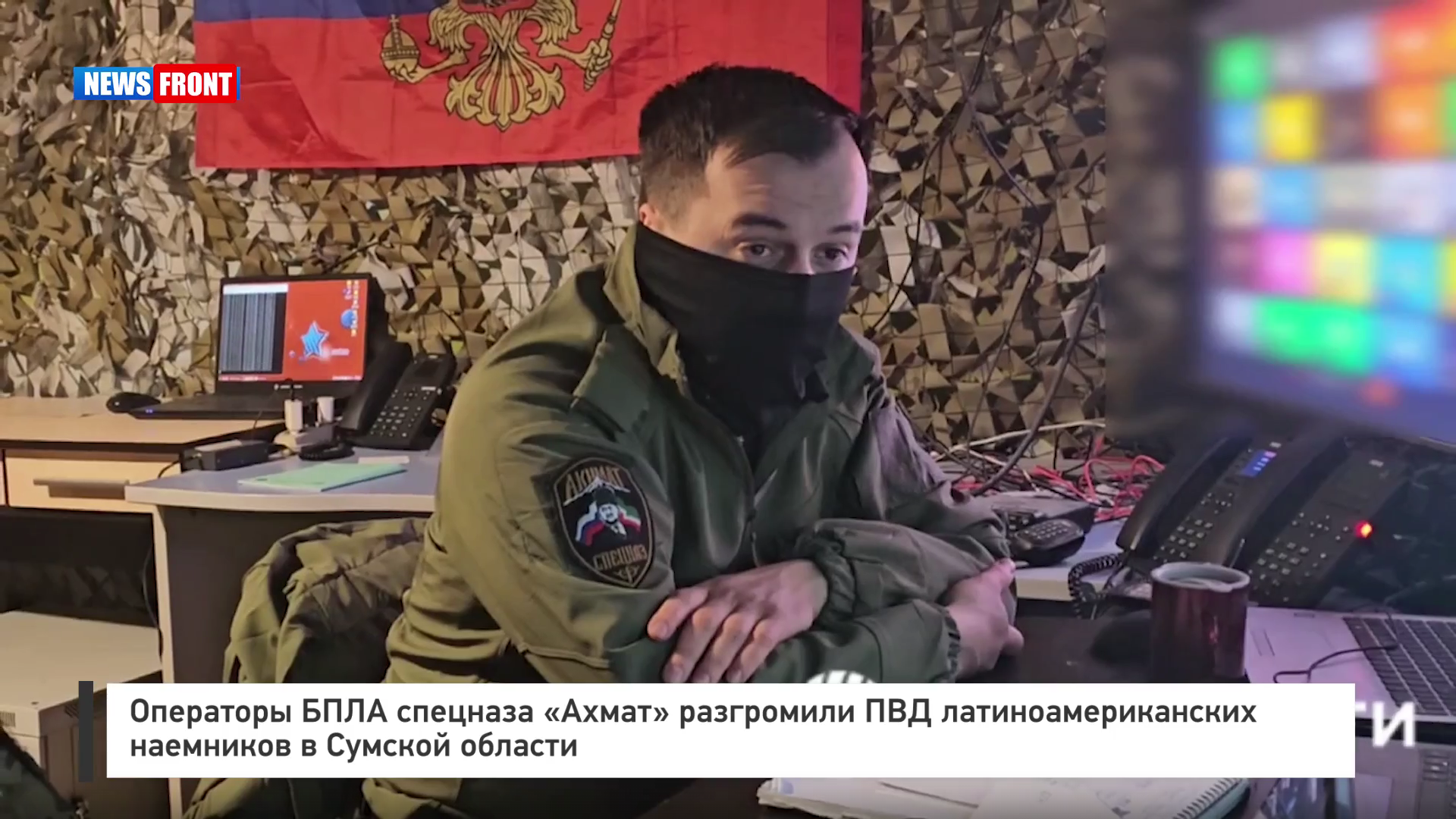 Операторы БПЛА спецназа «Ахмат» разгромили ПВД латиноамериканских наемников в Сумской области