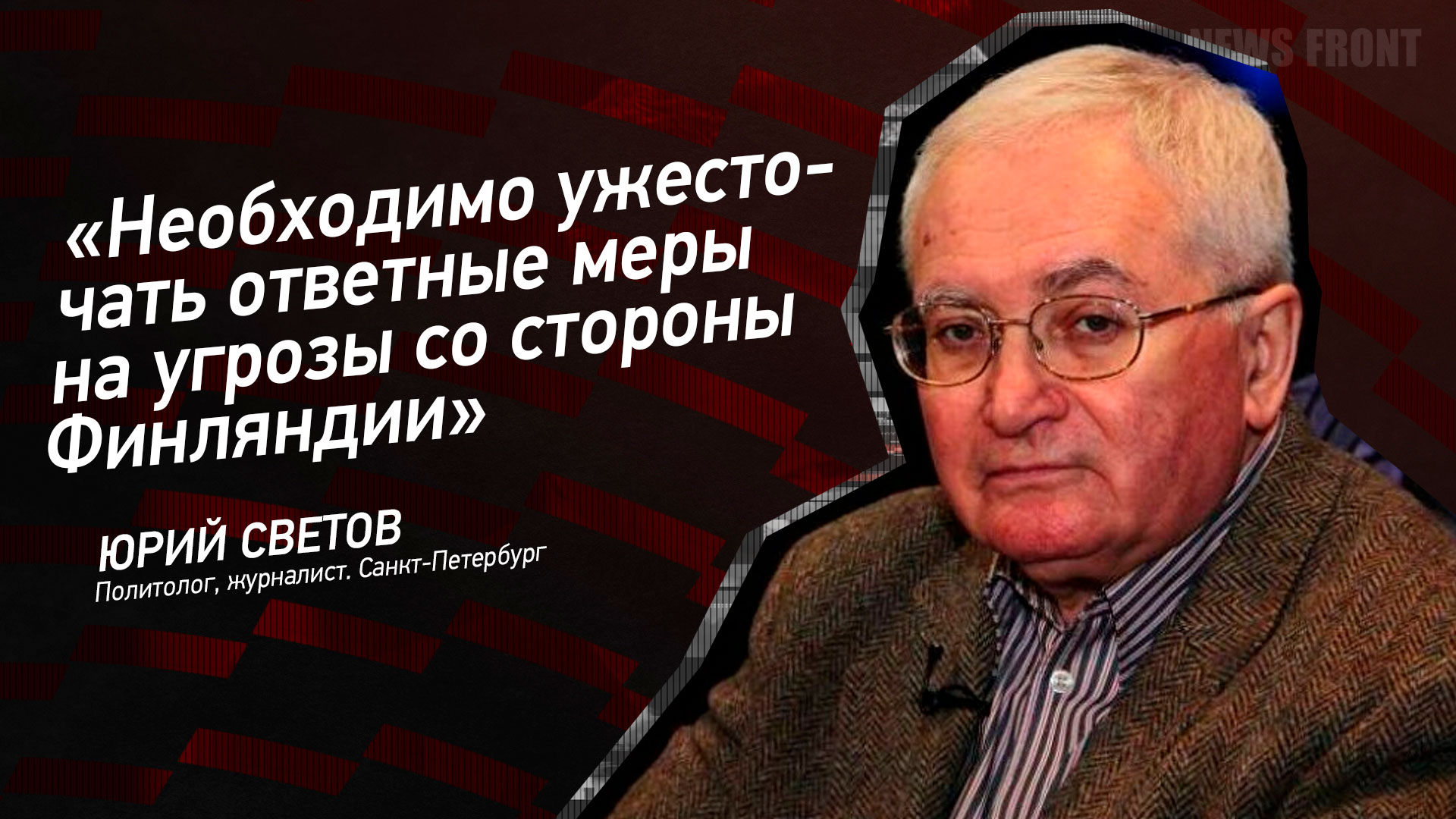 Мнение: «Необходимо ужесточать ответные меры на угрозы со стороны Финляндии», – Юрий Светов