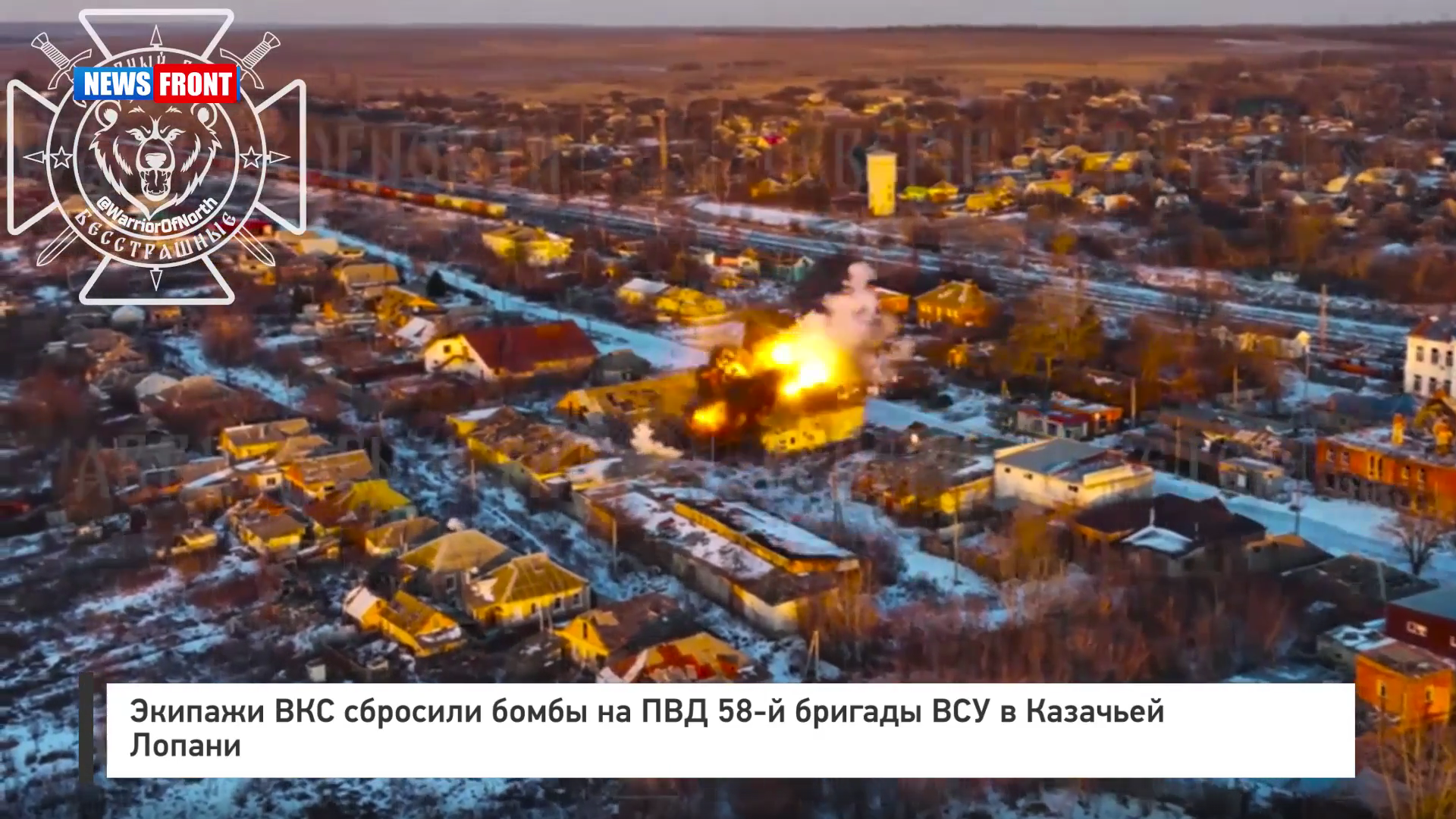 Экипажи ВКС сбросили бомбы на ПВД 58‑й бригады ВСУ в Казачьей Лопани