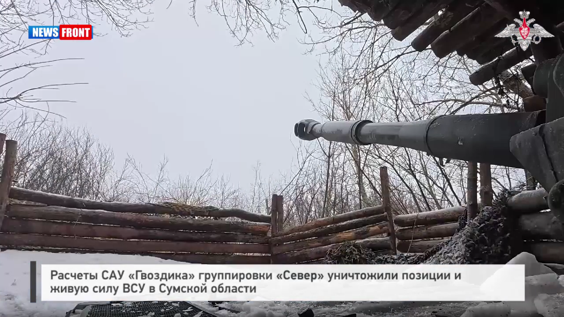 Расчеты САУ «Гвоздика» группировки «Север» уничтожили позиции и живую силу ВСУ в Сумской области