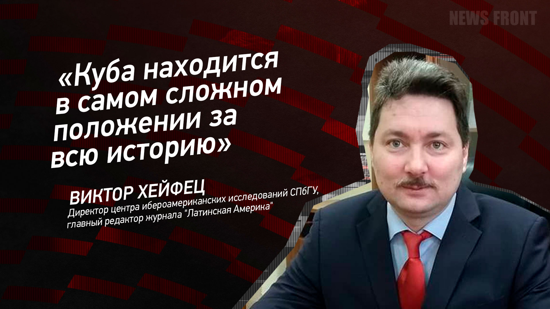Мнение: «Куба находится в самом сложном положении за всю историю», – Виктор Хейфец