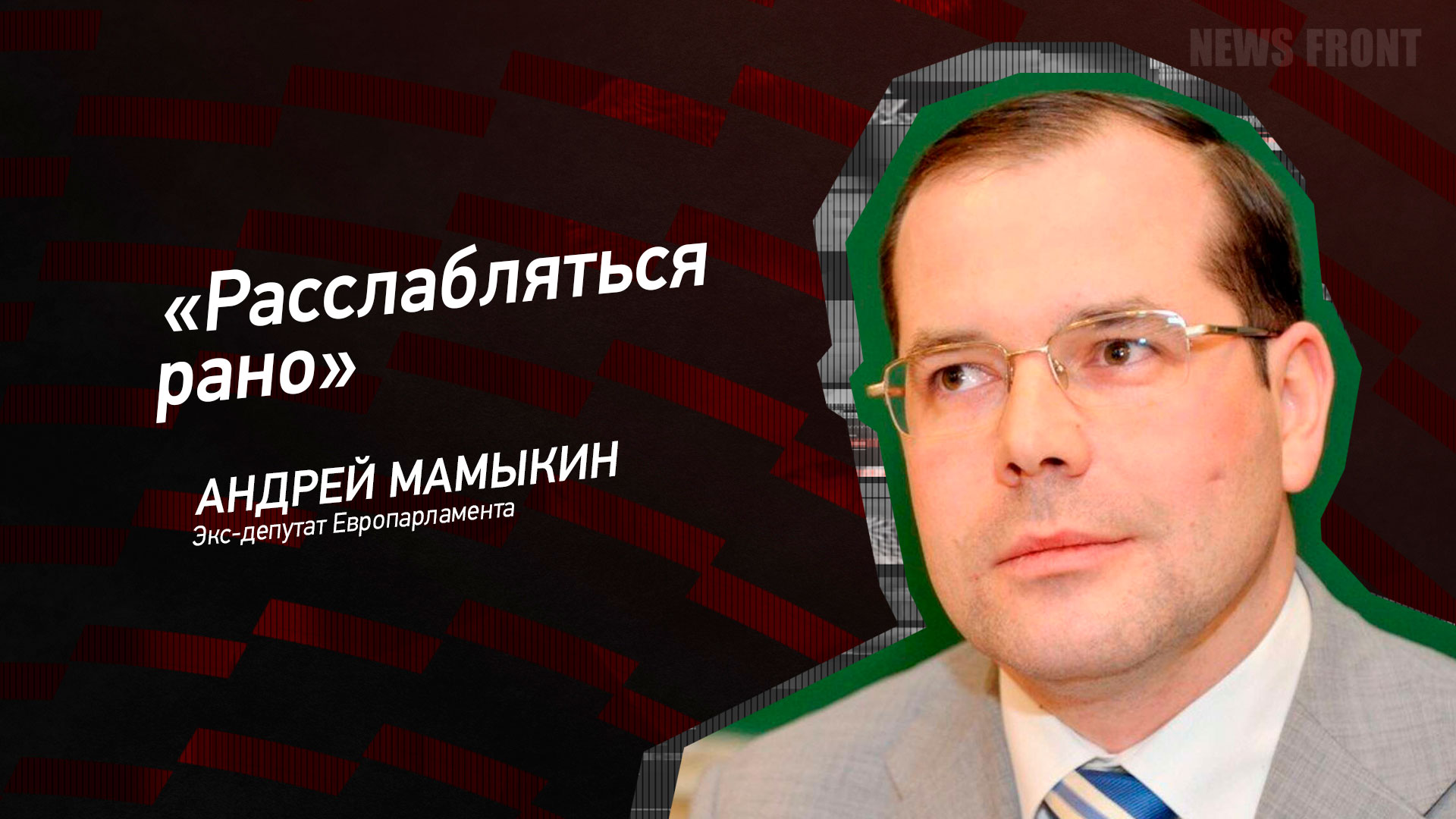 Мнение: «Расслабляться рано», – Андрей Мамыкин