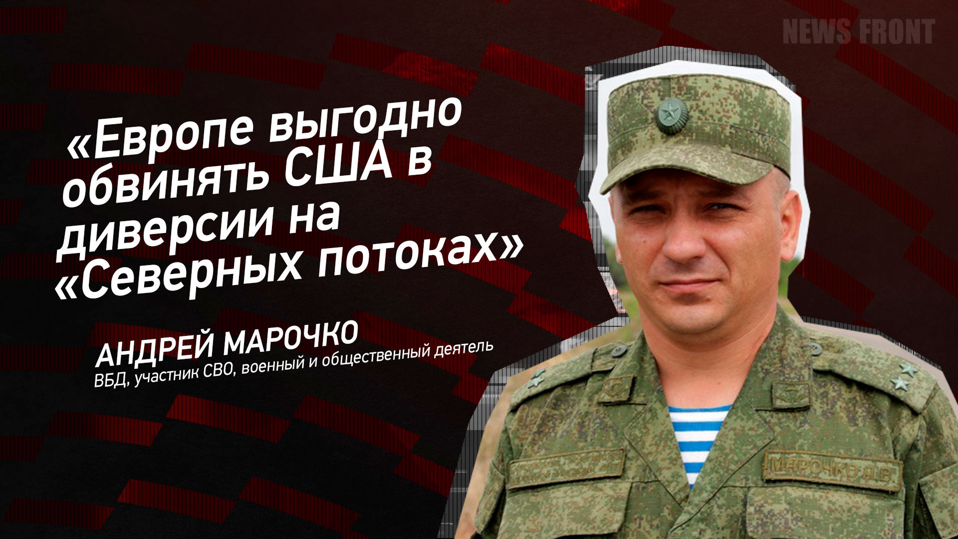 Мнение: «Европе выгодно обвинять США в диверсии на «Северных потоках», – Андрей Марочко