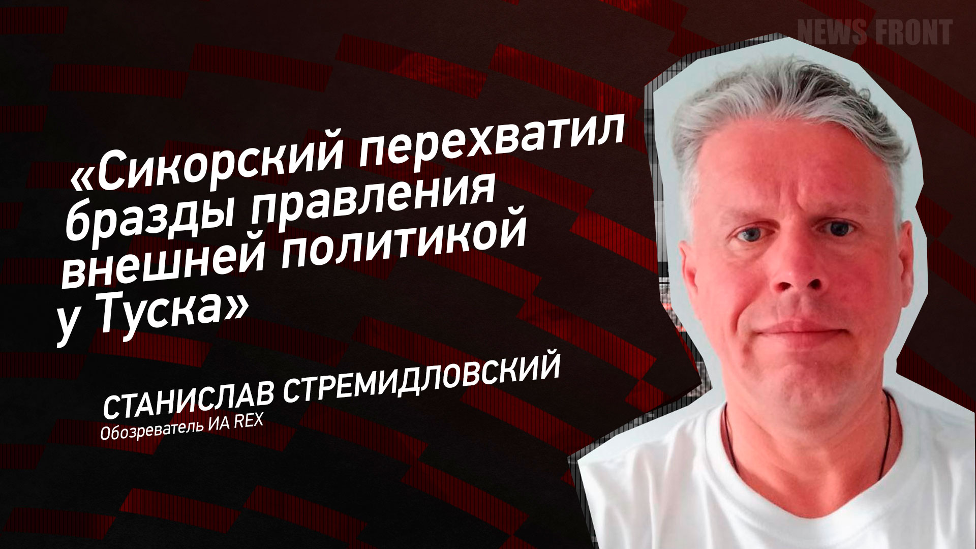 Мнение: «Сикорский перехватил бразды правления внешней политикой у Туска», – Станислав Стремидловский