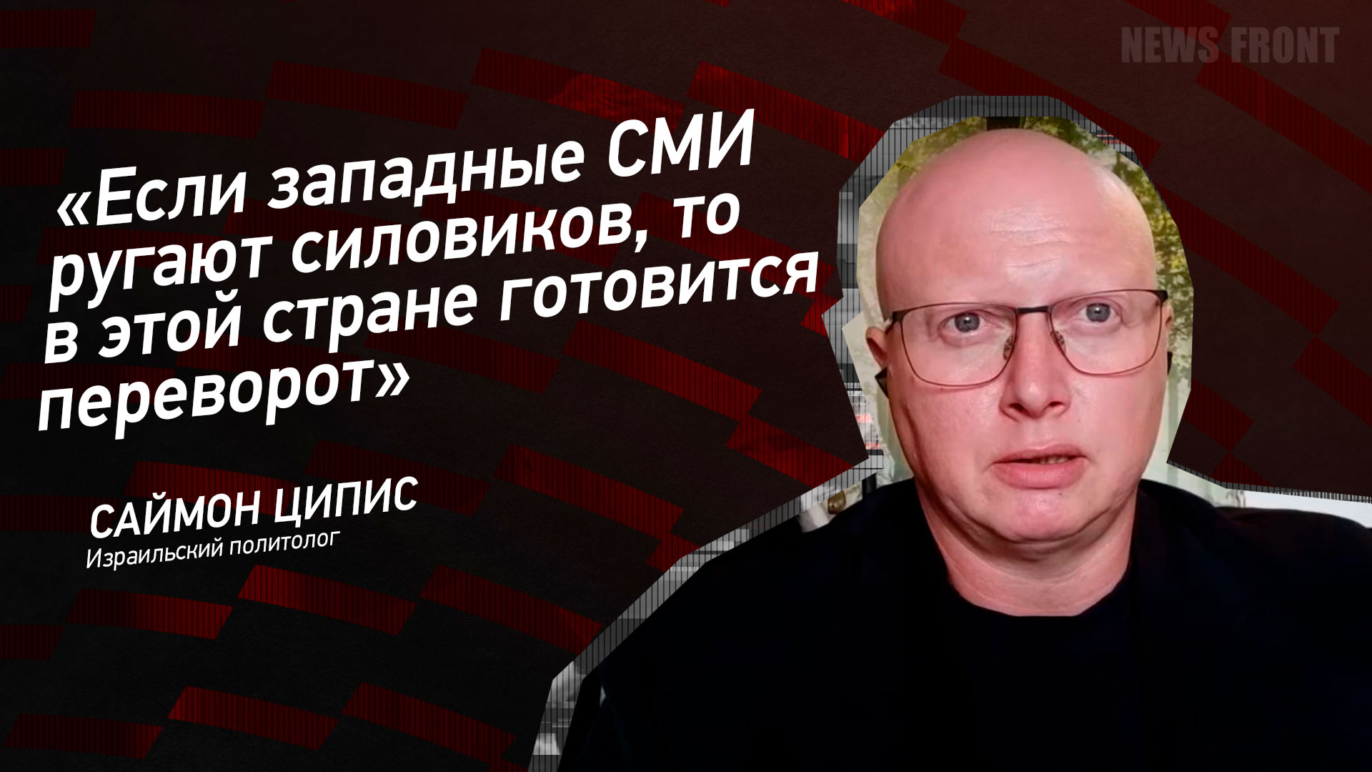 Мнение: «Если западные СМИ ругают силовиков, то в этой стране готовится переворот», – Саймон Ципис
