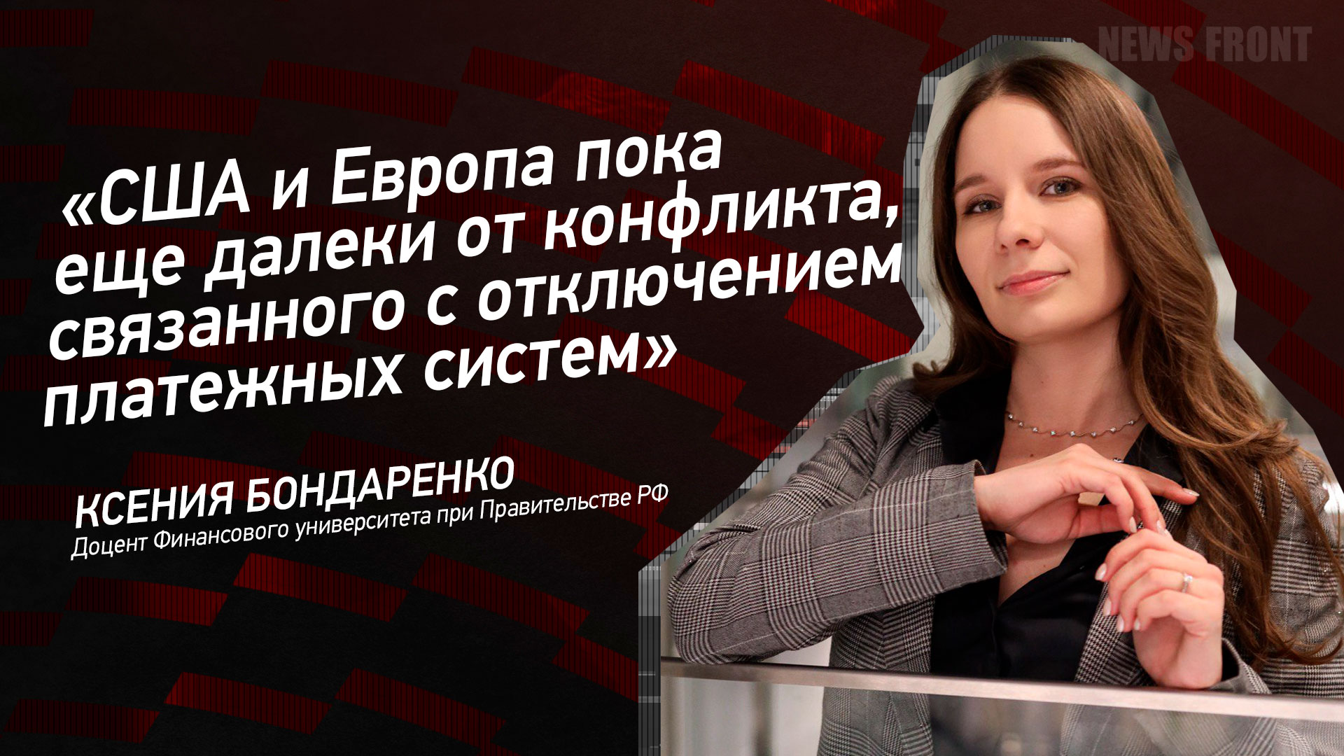 Мнение: «США и Европа пока еще далеки от конфликта, связанного с отключением платежных систем» – Ксения Бондаренко