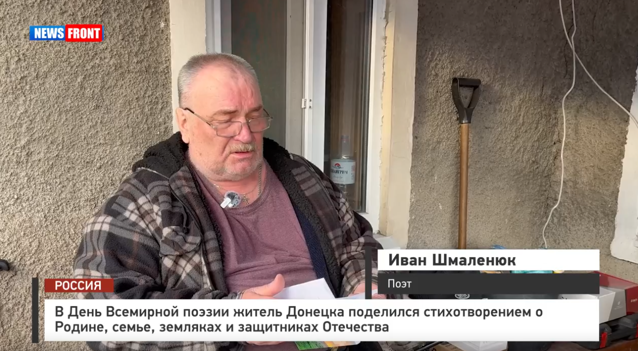 В День Всемирной поэзии житель Донецка поделился стихотворением о Родине, семье, земляках и защитниках Отечества. Репортаж News Front