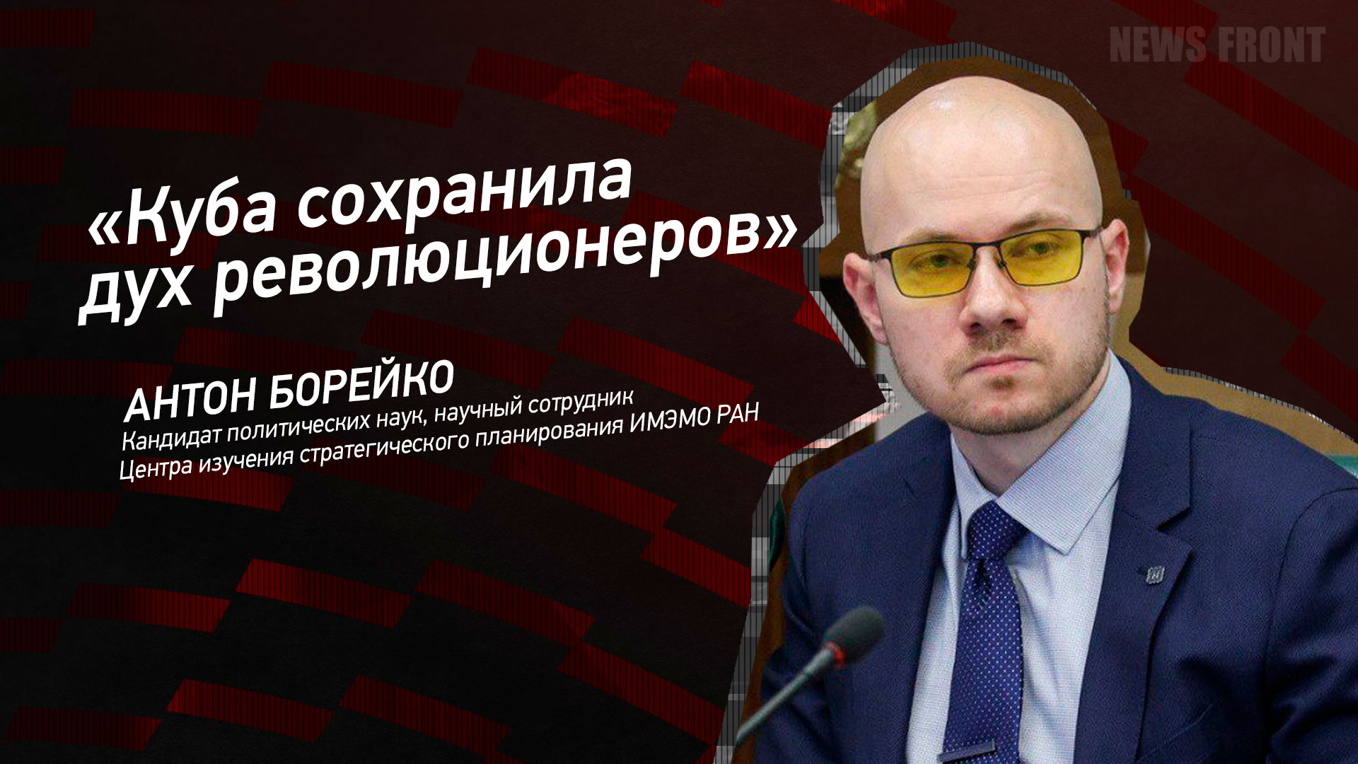 Мнение: «Куба сохранила дух революционеров», – Антон Борейко