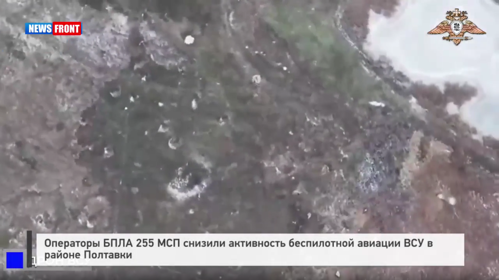 Операторы БПЛА 255 МСП снизили активность беспилотной авиации ВСУ в районе Полтавки