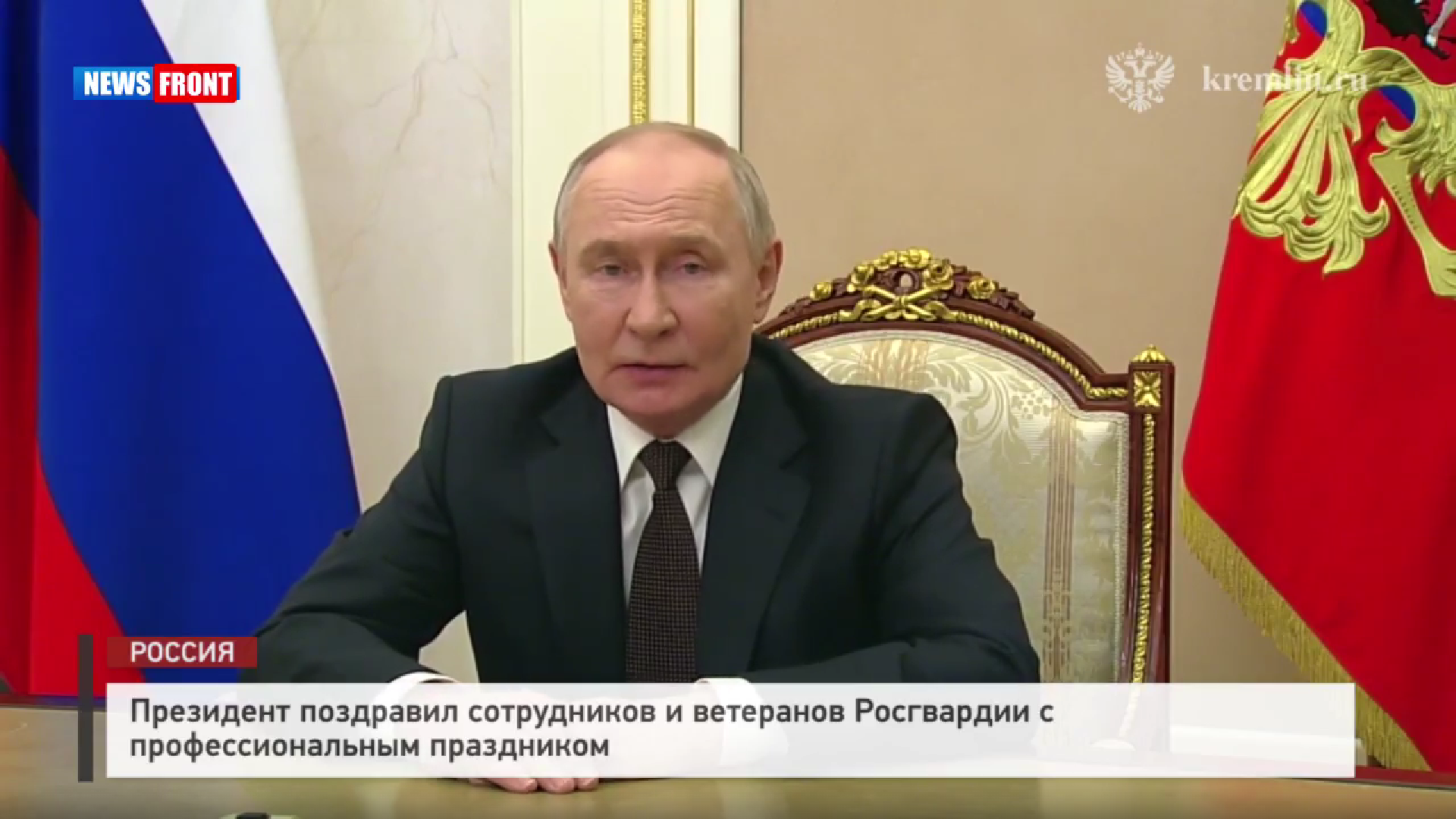 Президент поздравил сотрудников и ветеранов Росгвардии с профессиональным праздником