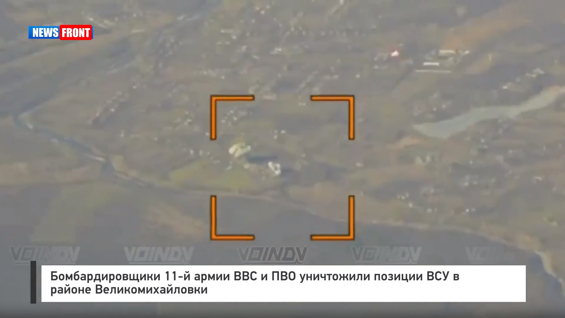 Бомбардировщики 11‑й армии ВВС и ПВО уничтожили позиции ВСУ в районе Великомихайловки