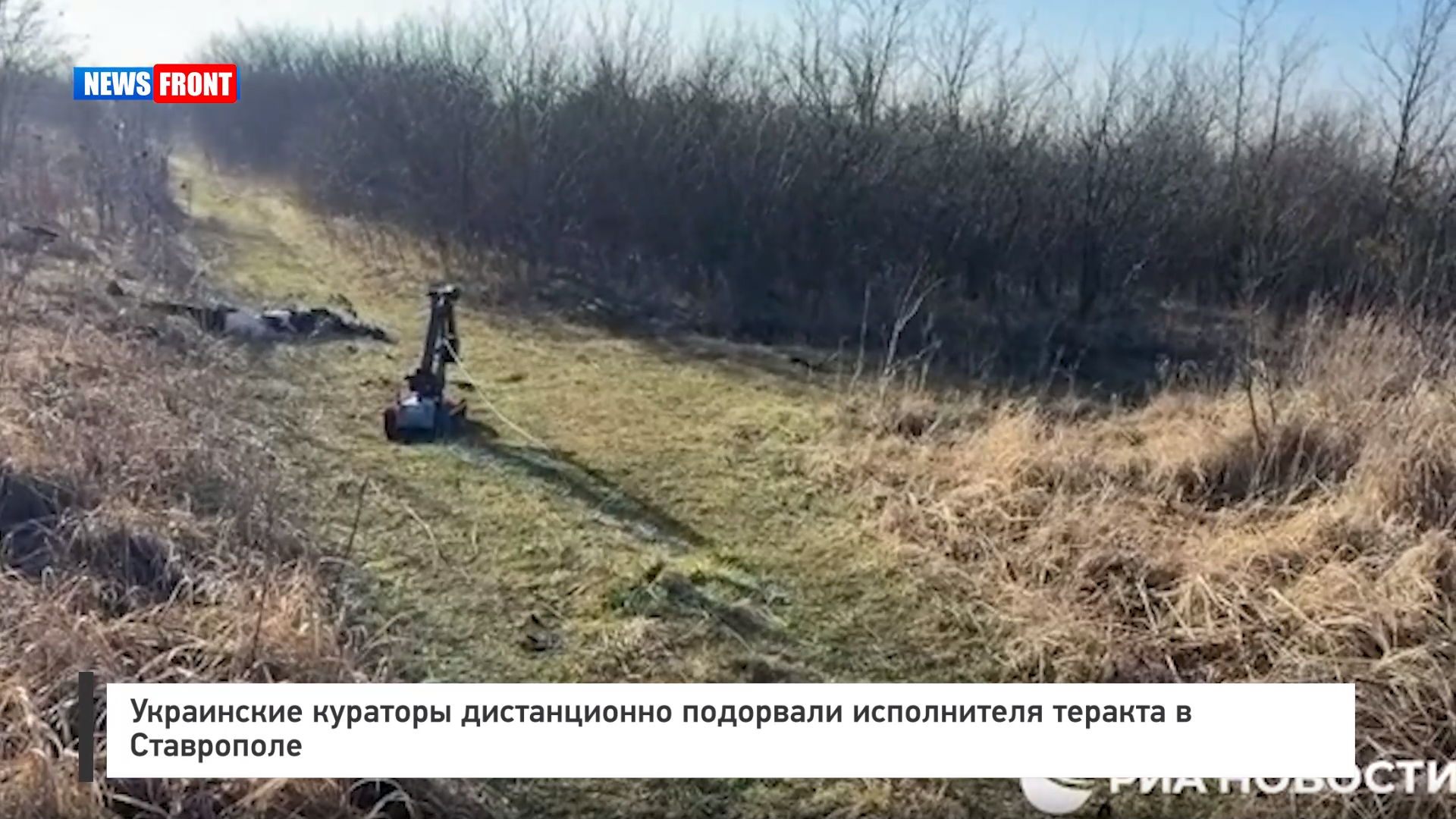 Украинские кураторы дистанционно подорвали исполнителя теракта в Ставрополе