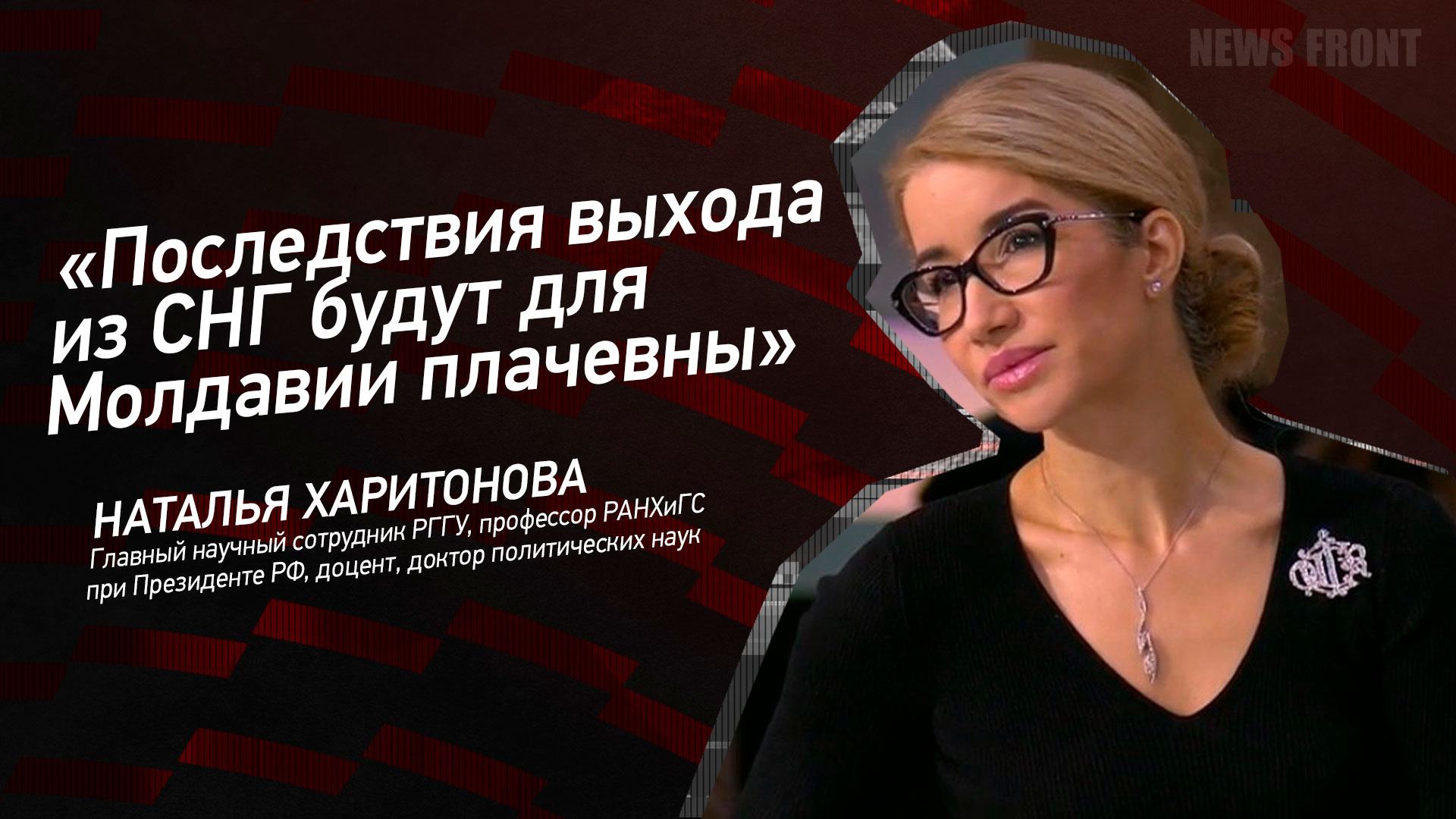 Мнение: «Последствия выхода из СНГ будут для Молдавии плачевны», – Наталья Харитонова