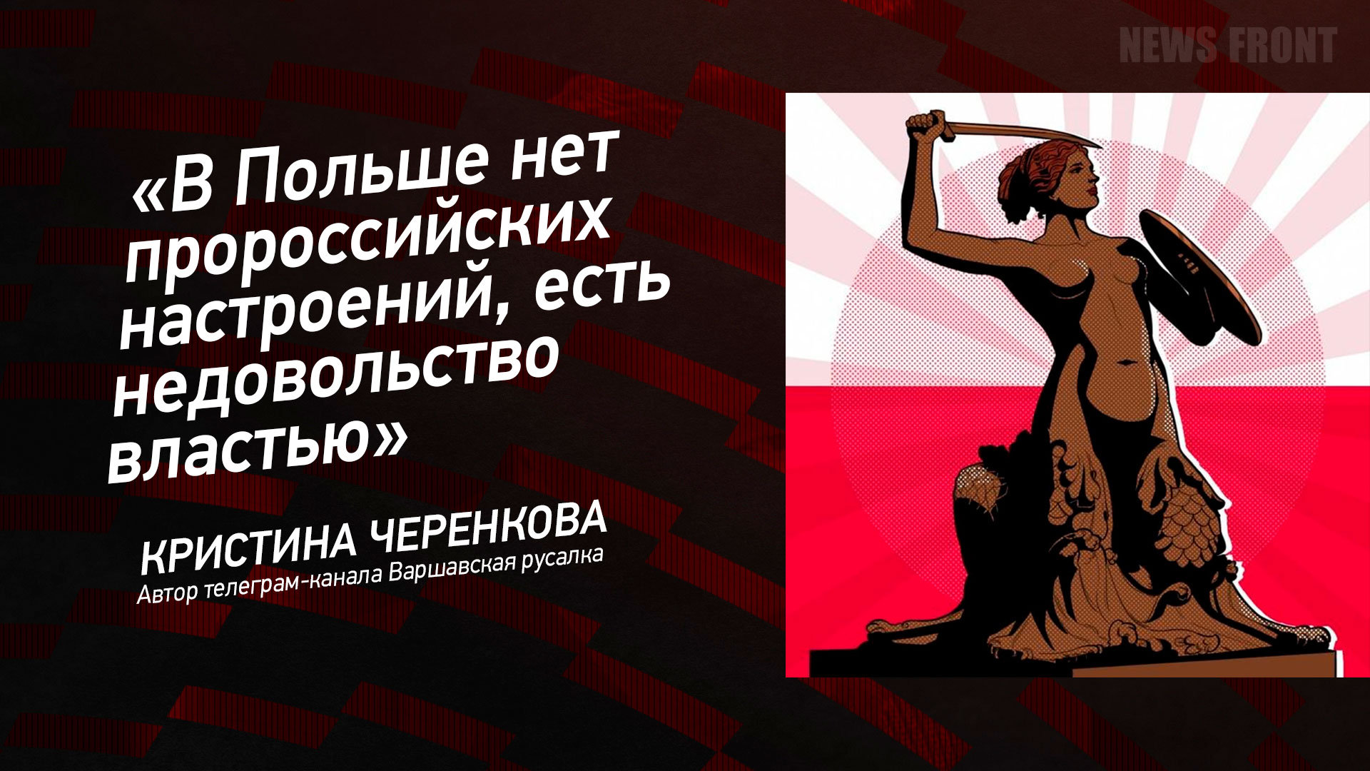 Мнение: «В Польше нет пророссийских настроений, есть недовольство властью», – Кристина Черенкова