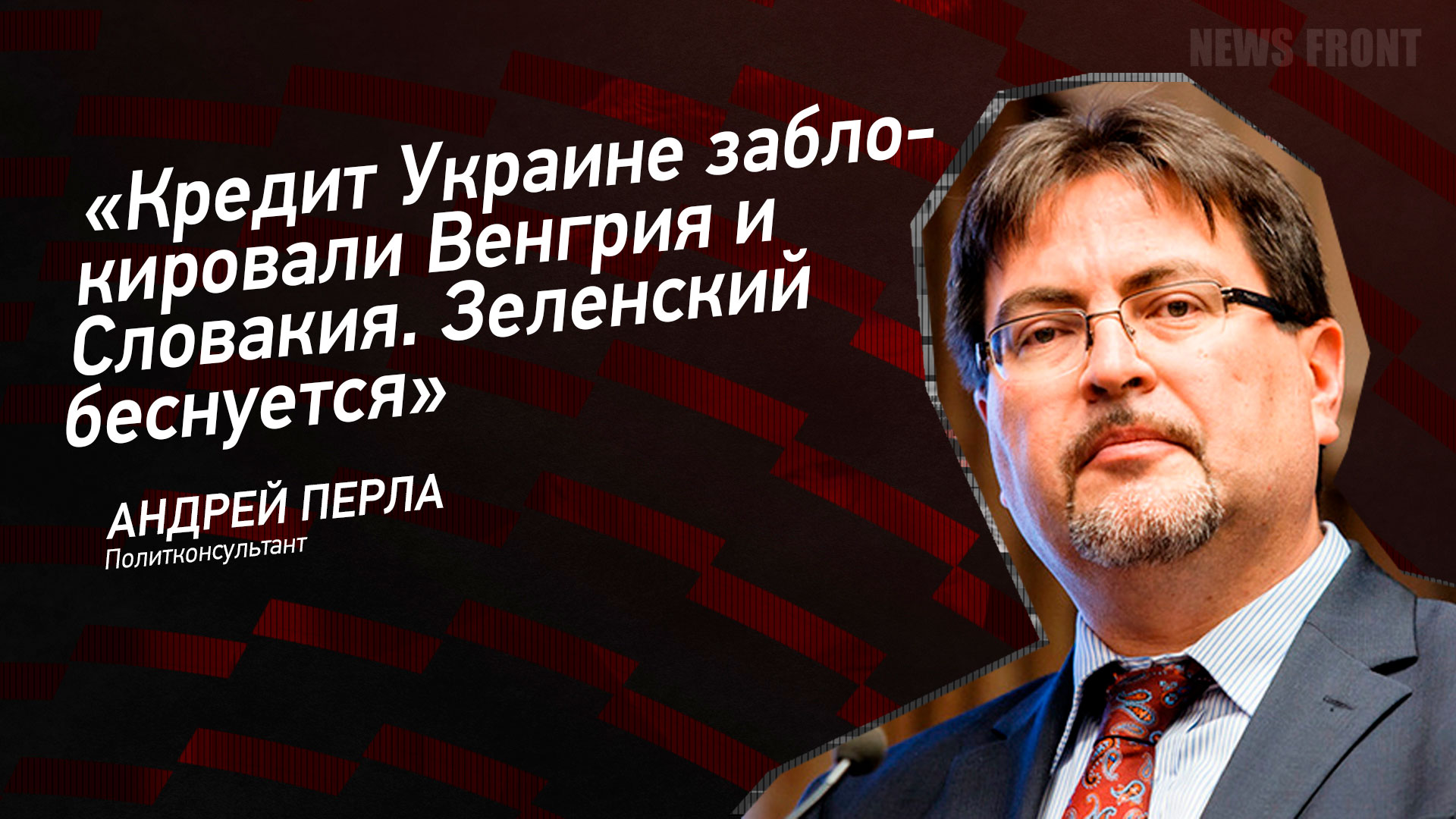 Мнение: «Кредит Украине заблокировали Венгрия и Словакия. Зеленский беснуется»,- Андрей Перла