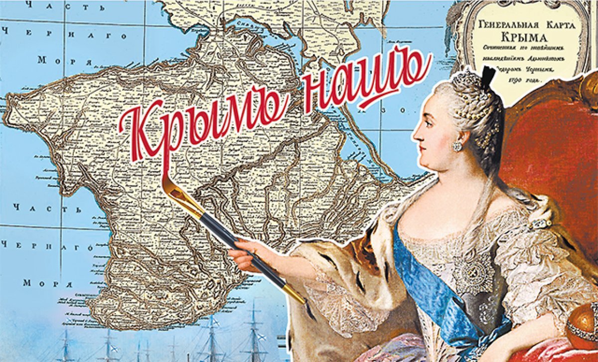 Крым в составе России. Исторические параллели