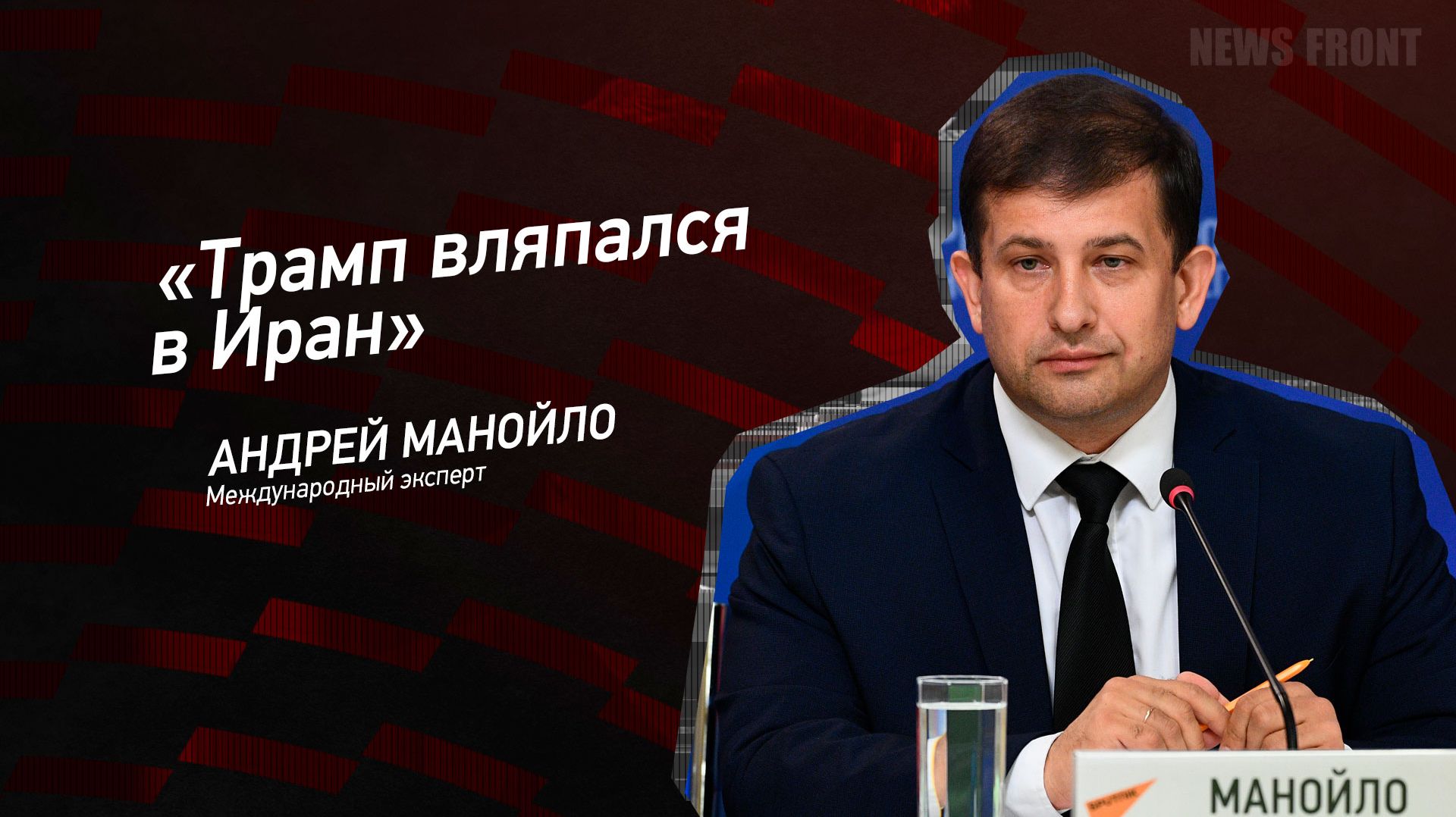 Мнение: «Трамп вляпался в Иран», – Андрей Манойло