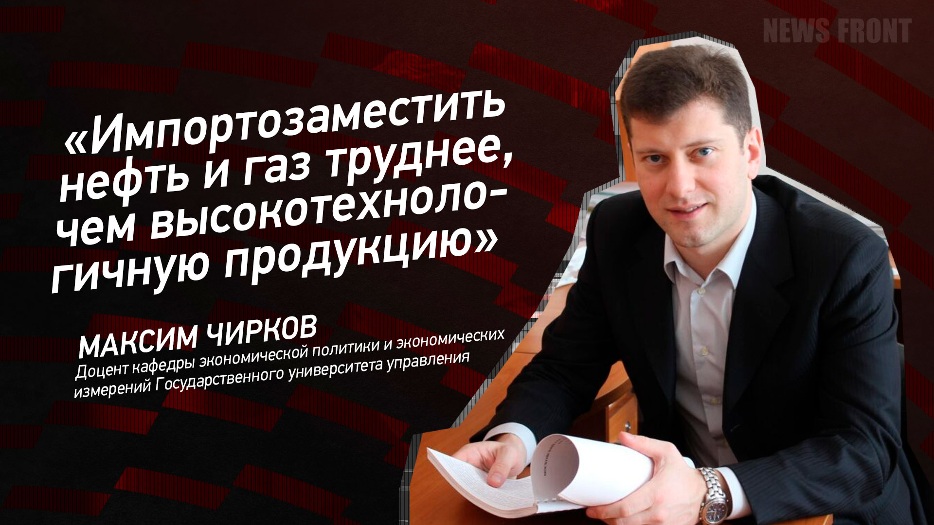 Мнение: «Импортозаместить нефть и газ труднее, чем высокотехнологичную продукцию», – Максим Чирков
