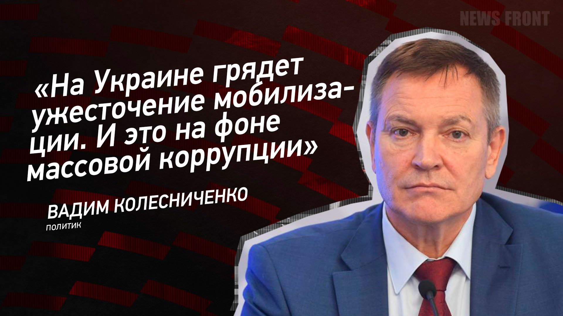 Мнение: «На Украине грядет ужесточение мобилизации. И это на фоне массовой коррупции», – Вадим Колесниченко
