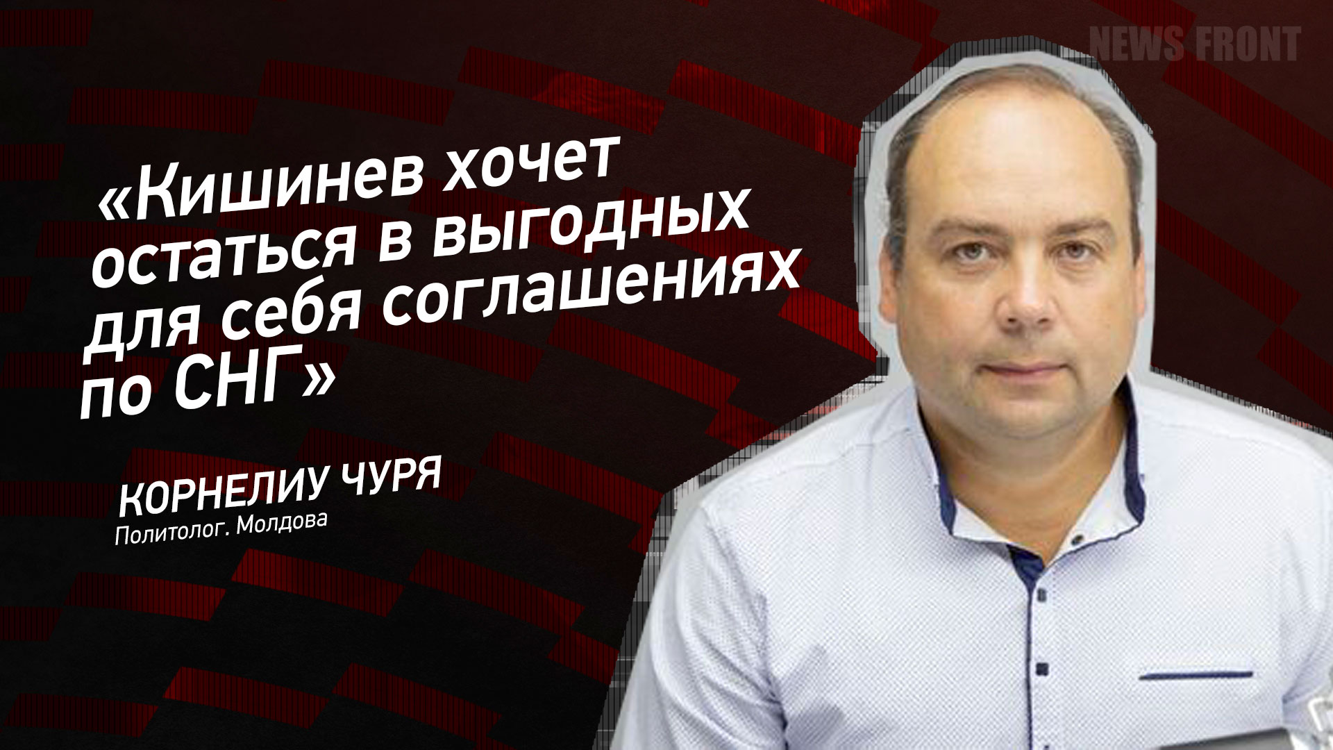 Мнение: «Кишинев хочет остаться в выгодных для себя соглашениях по СНГ», – Корнелиу Чуря