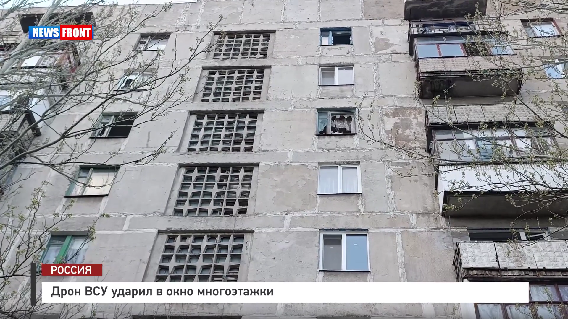 Дрон ВСУ ударил в окно многоэтажки – репортаж News Front