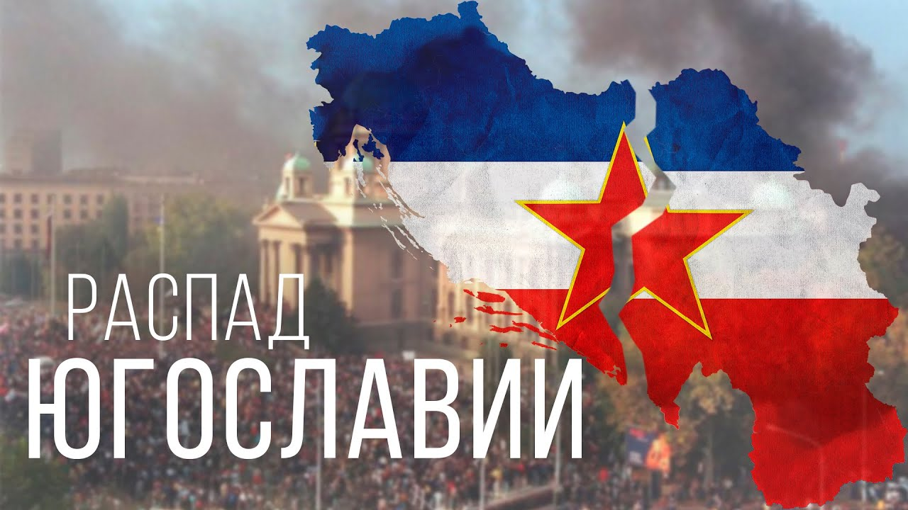 Почему Югославия не отделалась одним распадом? К 34-летию учреждения СРЮ